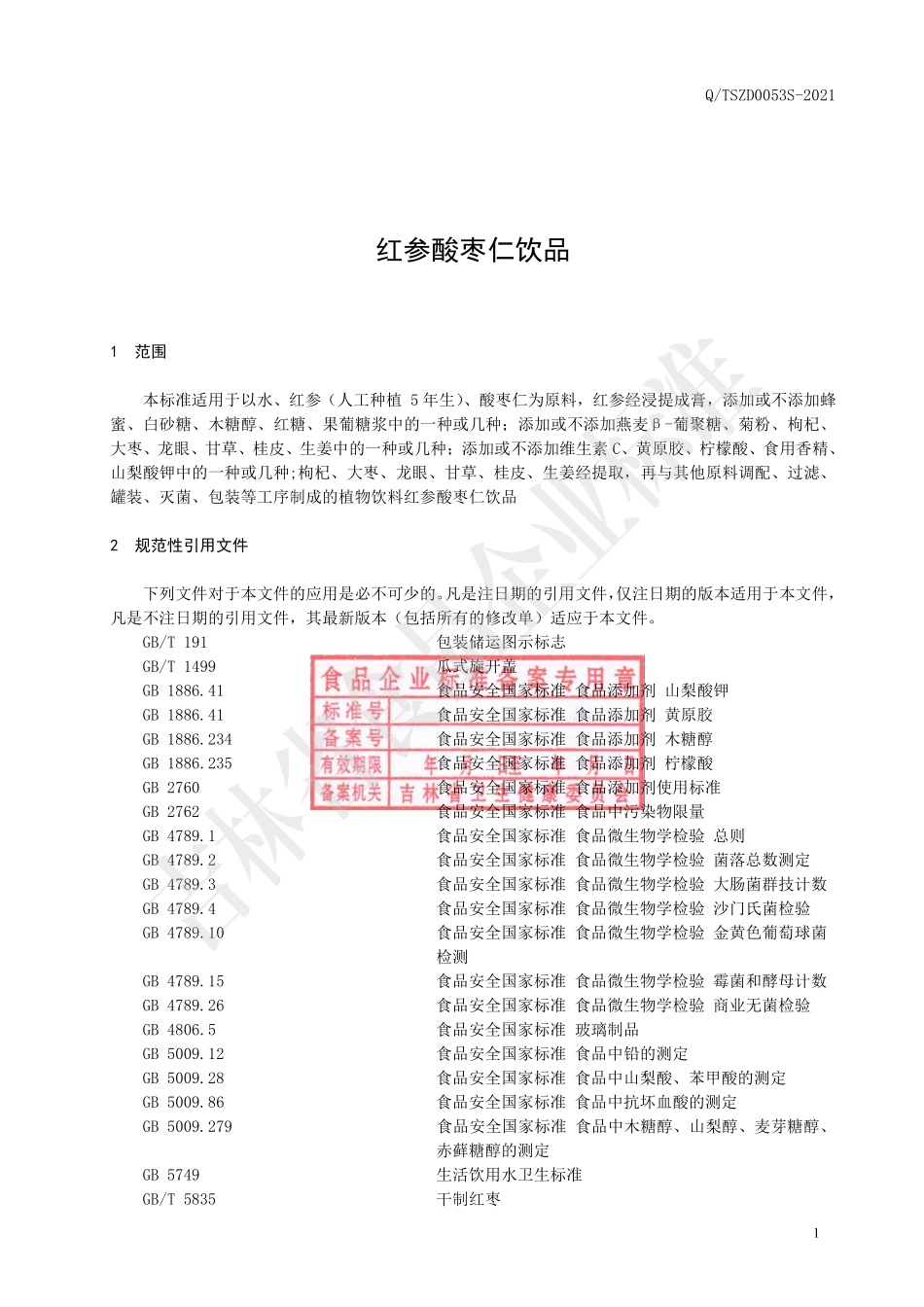 QTSZD 0053 S-2021 红参酸枣仁饮品.pdf_第2页