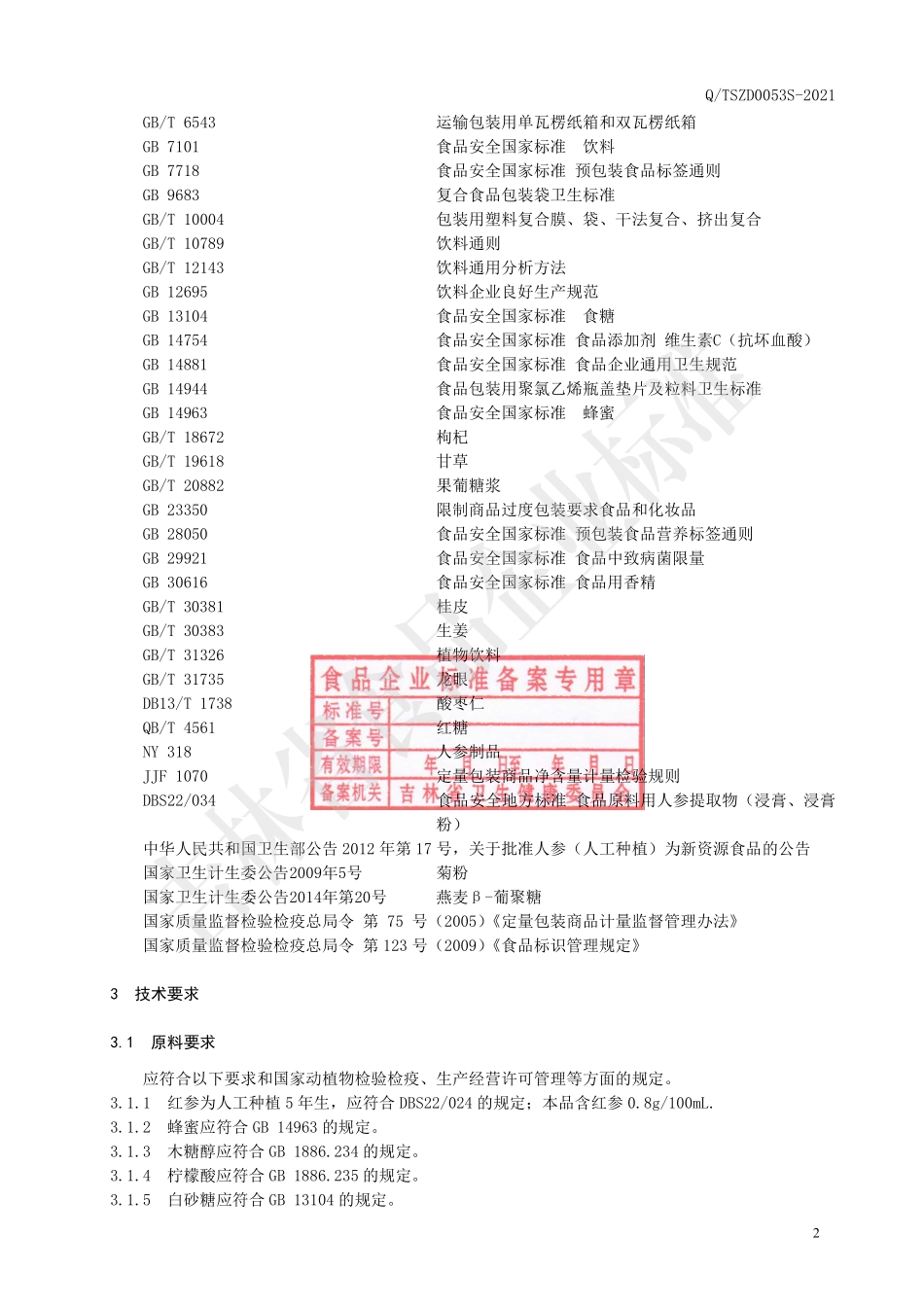 QTSZD 0053 S-2021 红参酸枣仁饮品.pdf_第3页