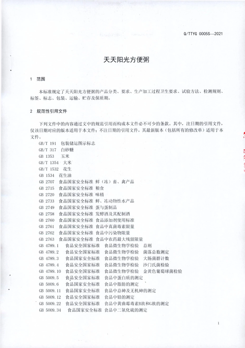 QTTYG 0005 S-2021 天天阳光方便粥.pdf_第3页