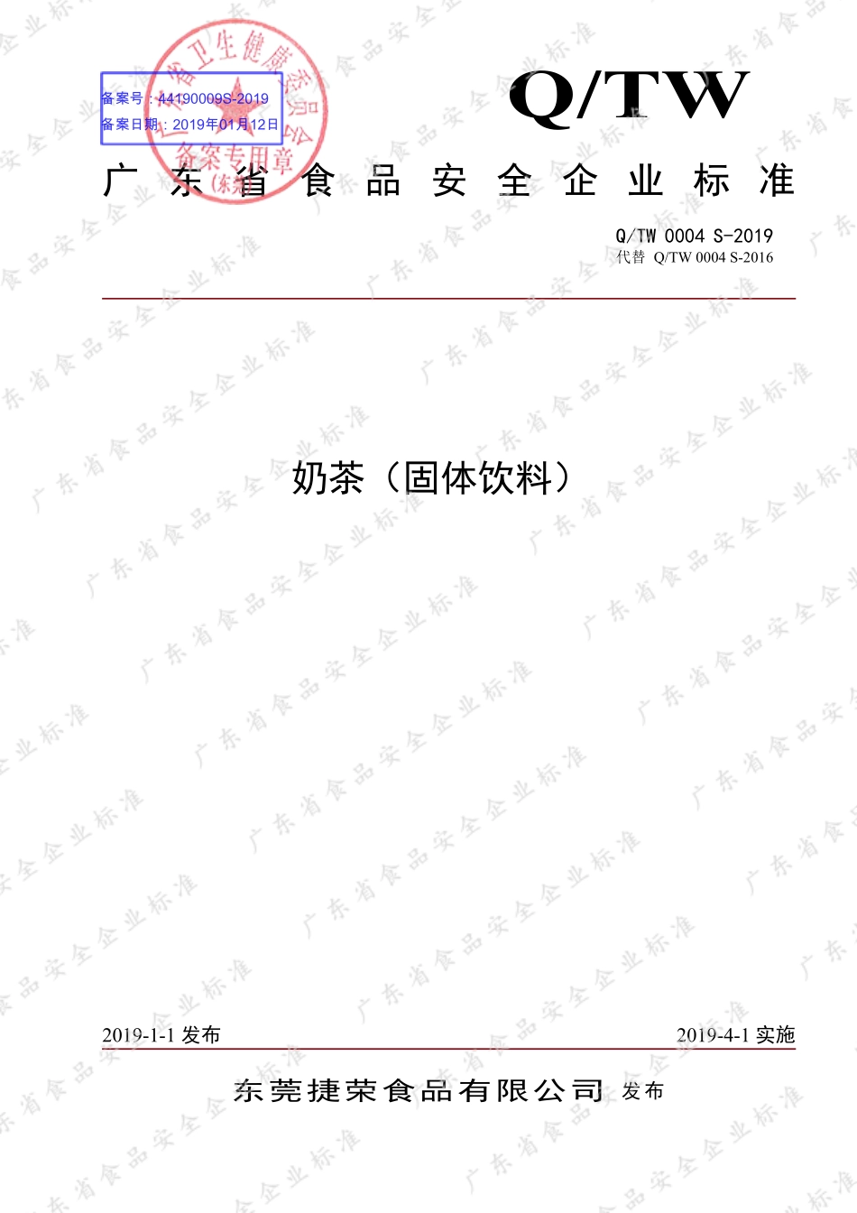 QTW 0004 S-2019 奶茶（固体饮料）.pdf_第1页
