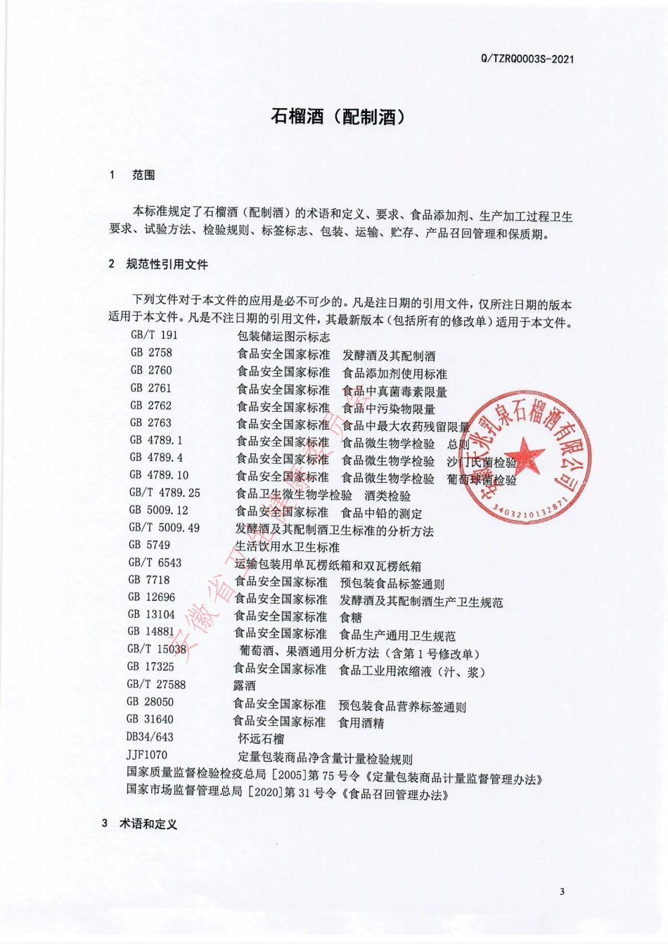 QTZRQ 0003 S-2021 石榴酒（配制酒）.pdf_第3页
