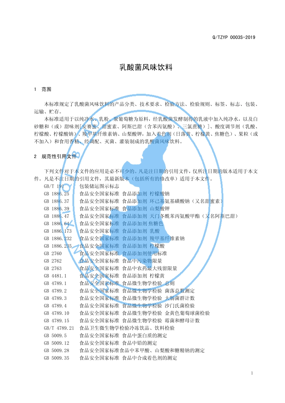 QTZYP 0003 S-2019 乳酸菌风味饮料.pdf_第3页