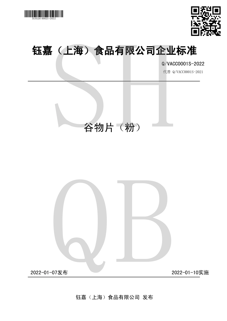 QVACC 0001 S-2022 谷物片（粉）.pdf_第1页