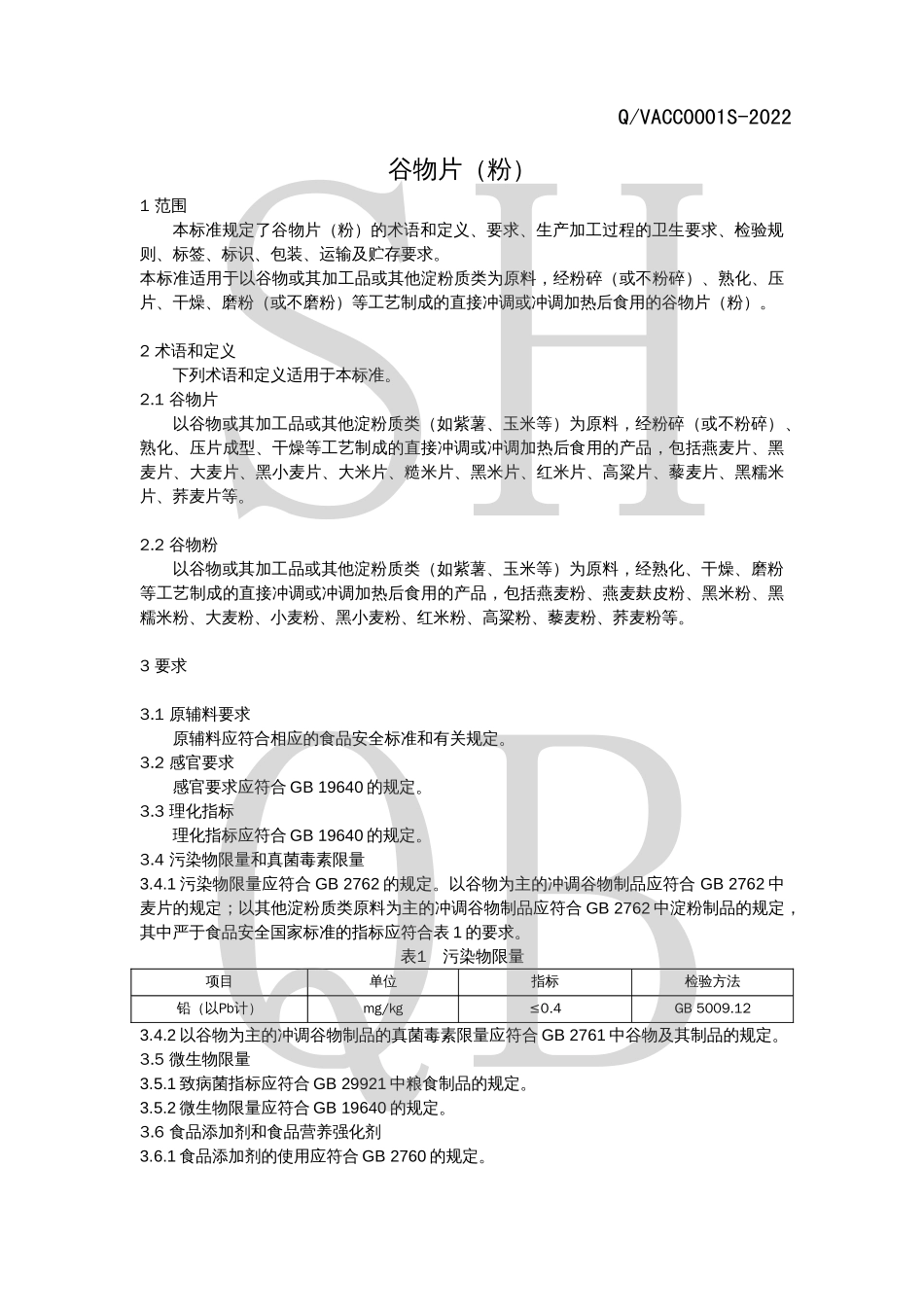 QVACC 0001 S-2022 谷物片（粉）.pdf_第3页