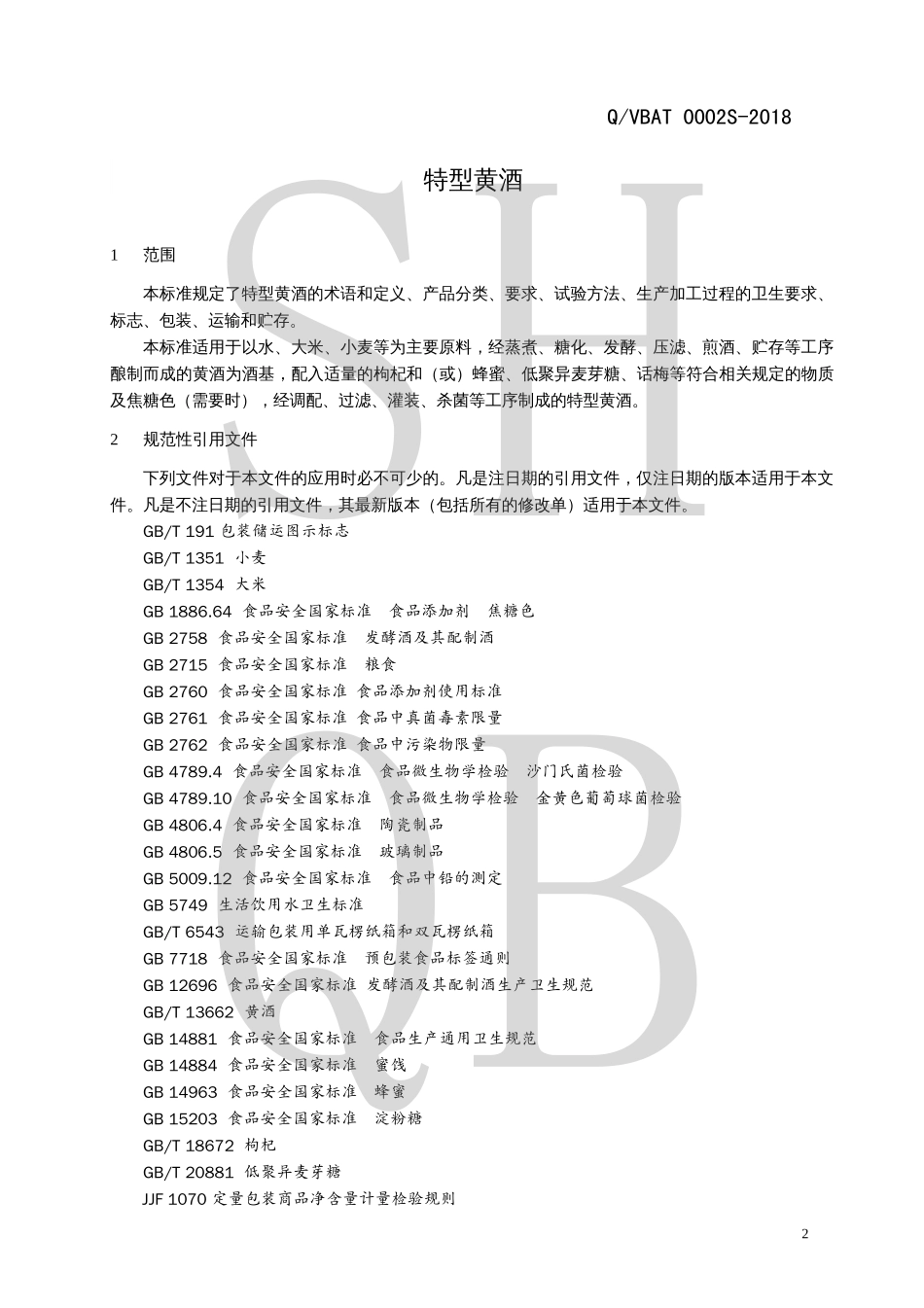 QVBAT 0002 S-2018 特型黄酒.pdf_第3页