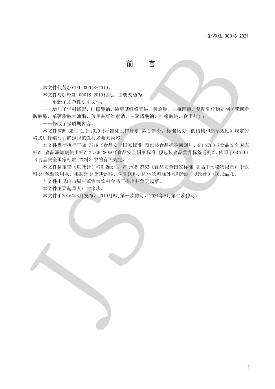 QVXXL 0001 S-2021 果味饮料系列.pdf_第2页