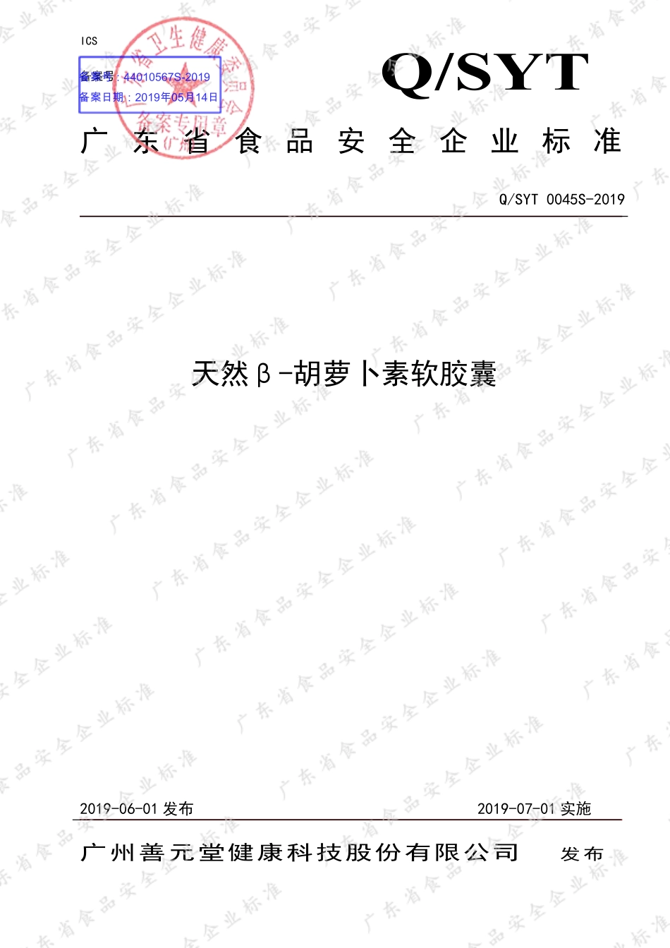 QSYT 0045 S-2019 天然β-胡萝卜素软胶囊.pdf_第1页