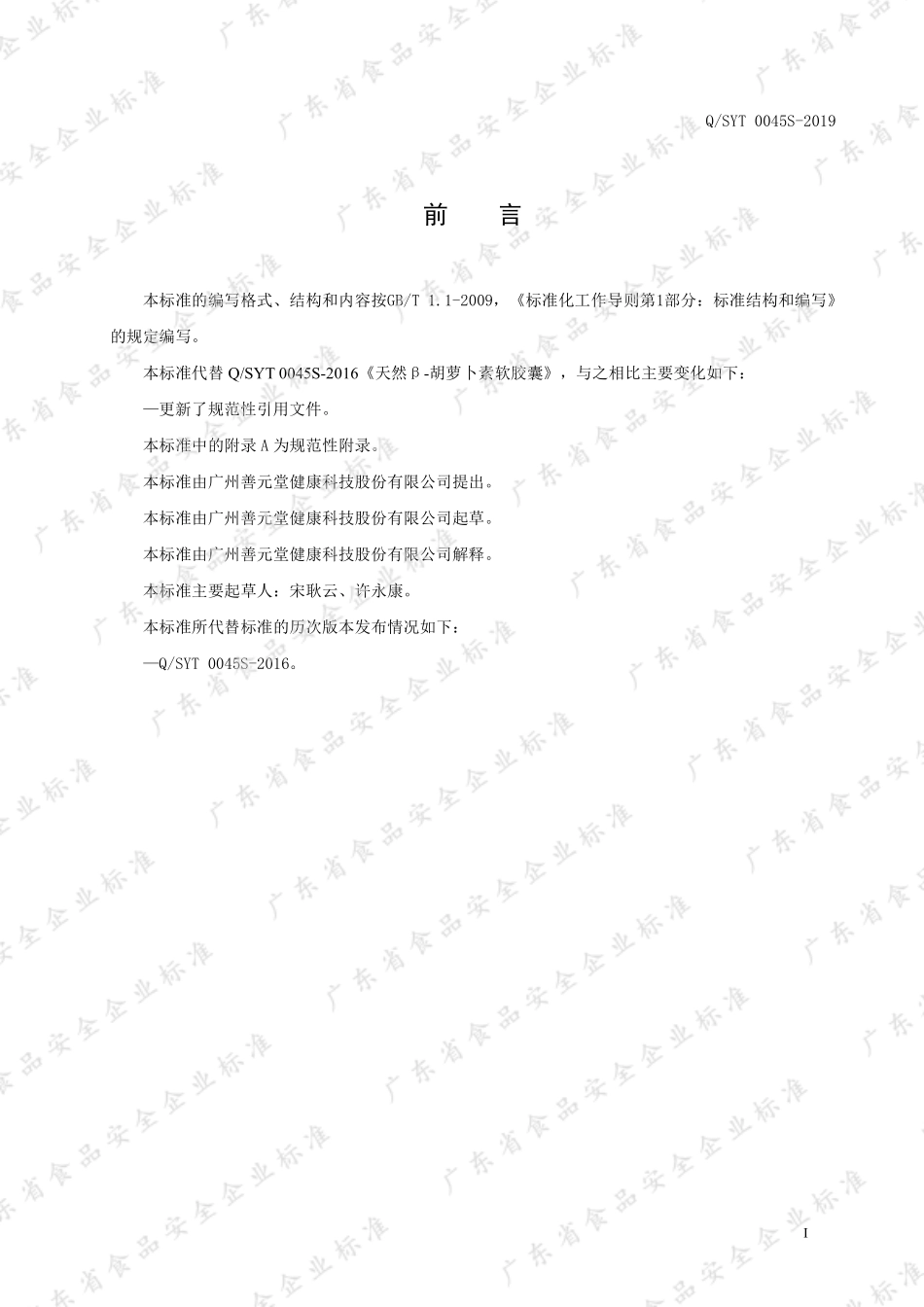 QSYT 0045 S-2019 天然β-胡萝卜素软胶囊.pdf_第2页