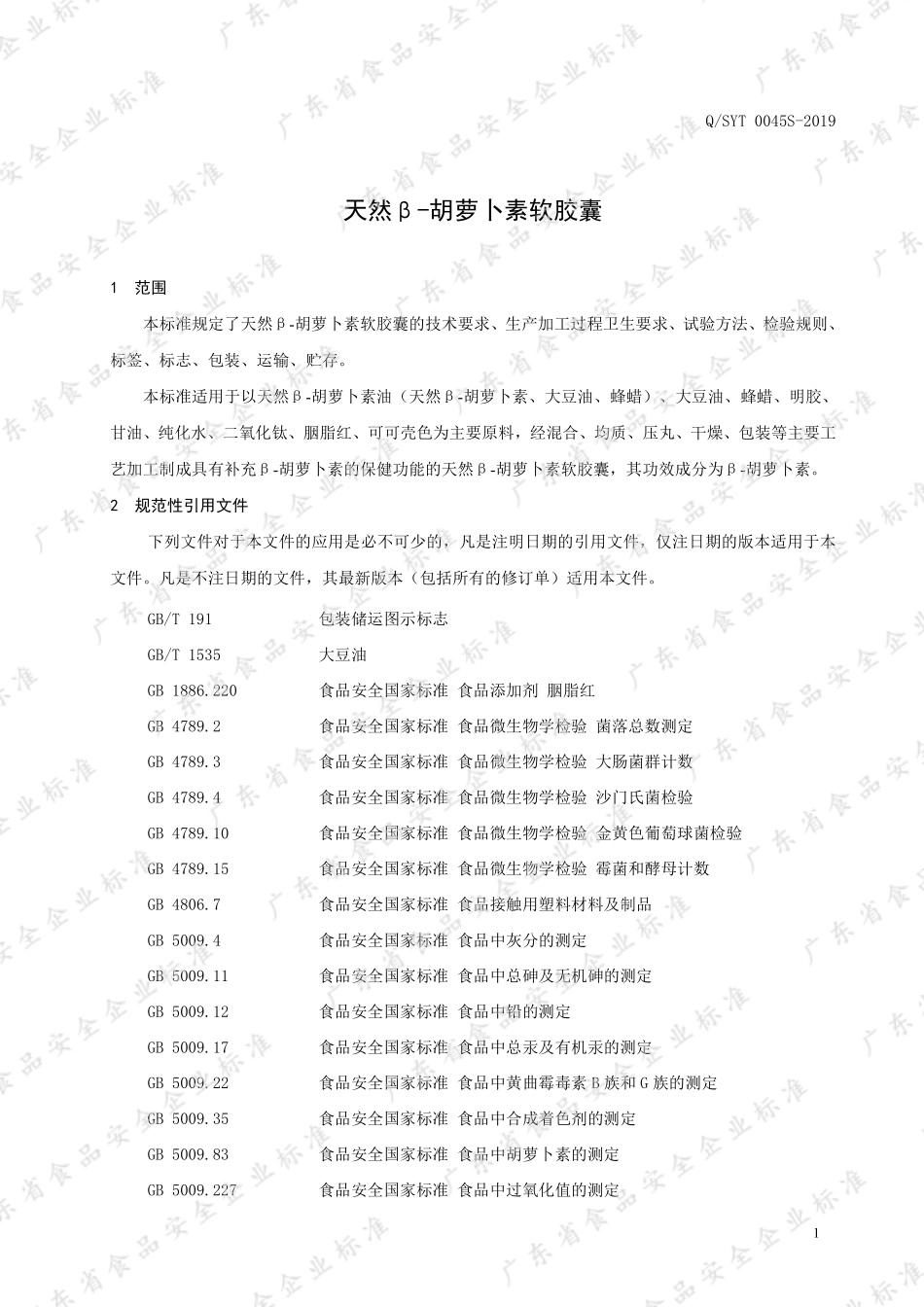 QSYT 0045 S-2019 天然β-胡萝卜素软胶囊.pdf_第3页