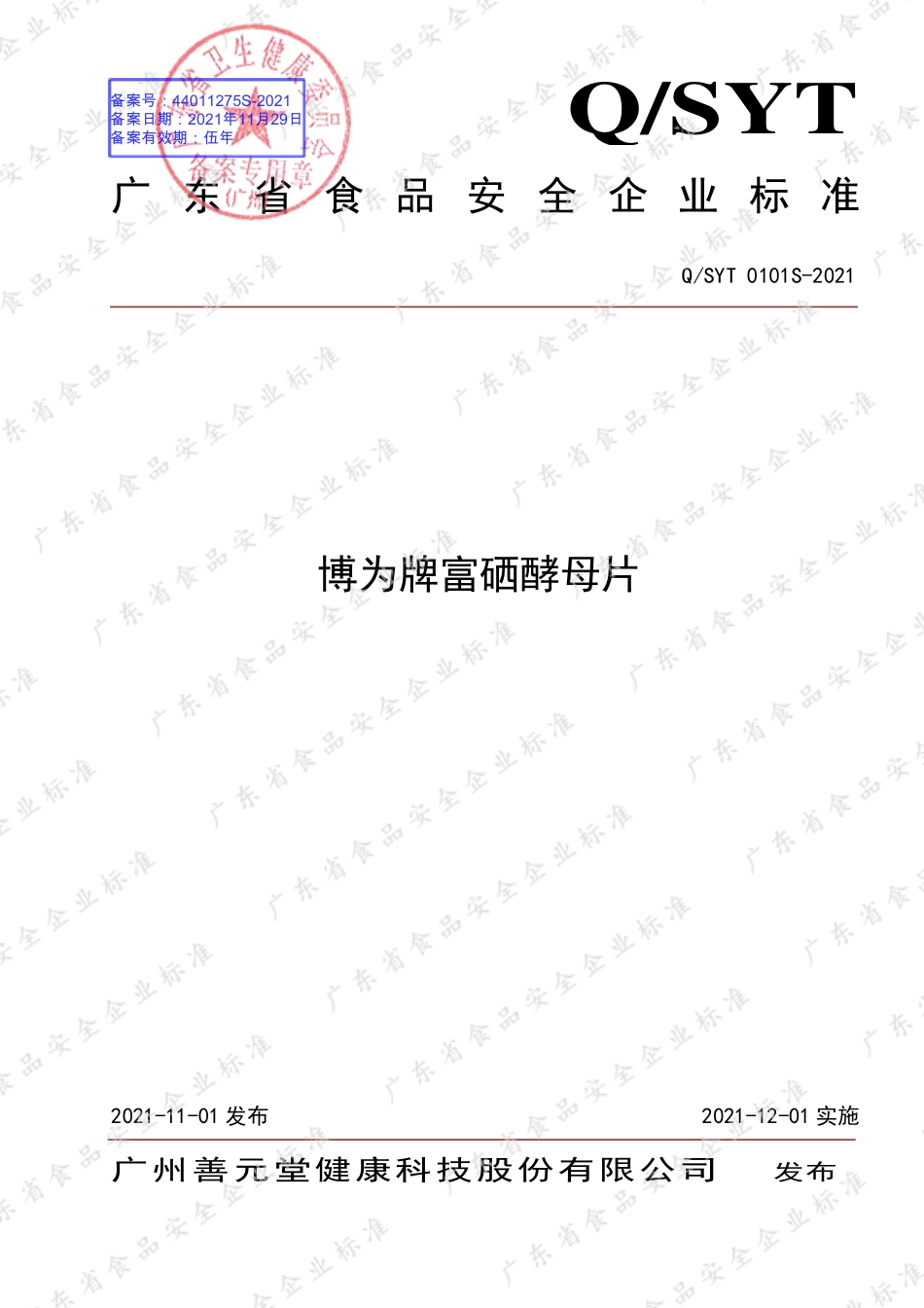 QSYT 0101 S-2021 博为牌富硒酵母片.pdf_第1页