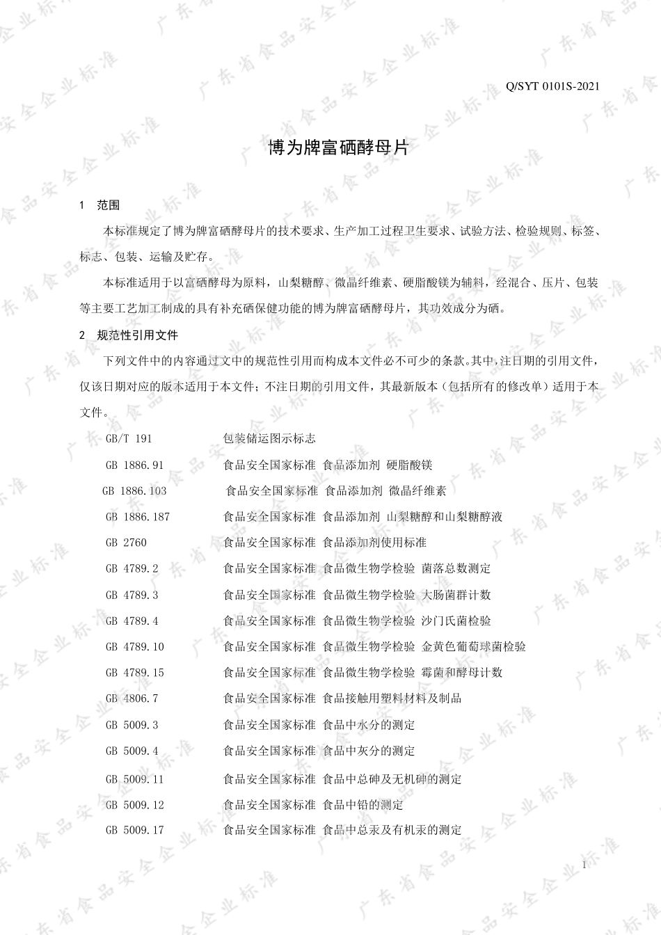 QSYT 0101 S-2021 博为牌富硒酵母片.pdf_第3页