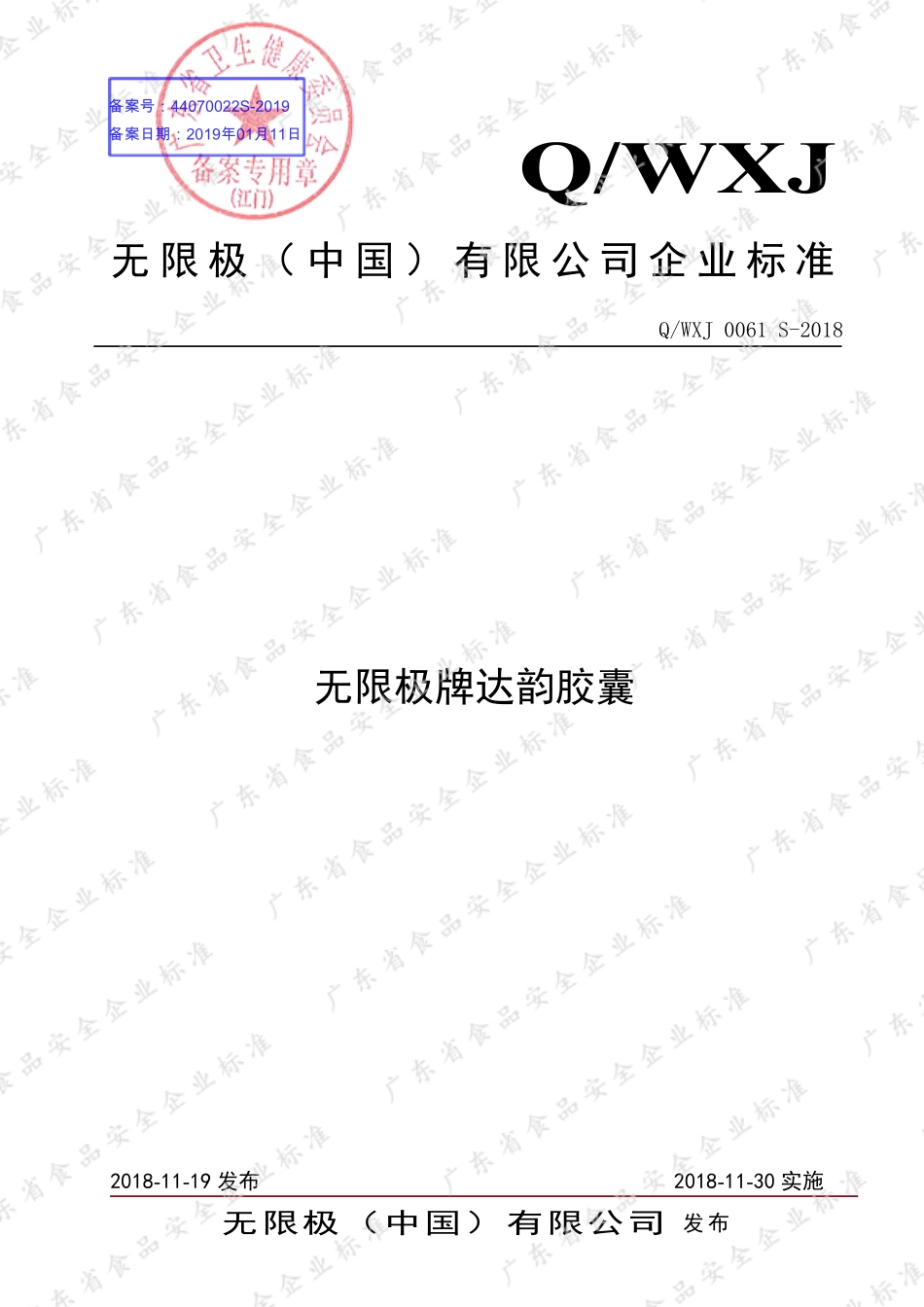 QWXJ 0061 S-2018 无限极牌达韵胶囊.pdf_第1页