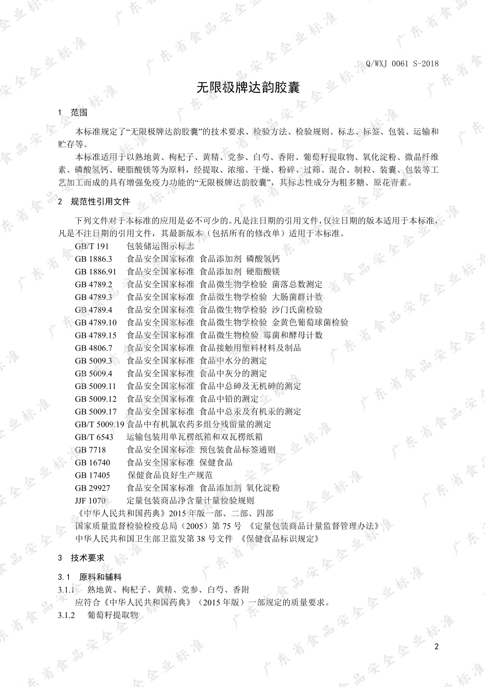 QWXJ 0061 S-2018 无限极牌达韵胶囊.pdf_第3页