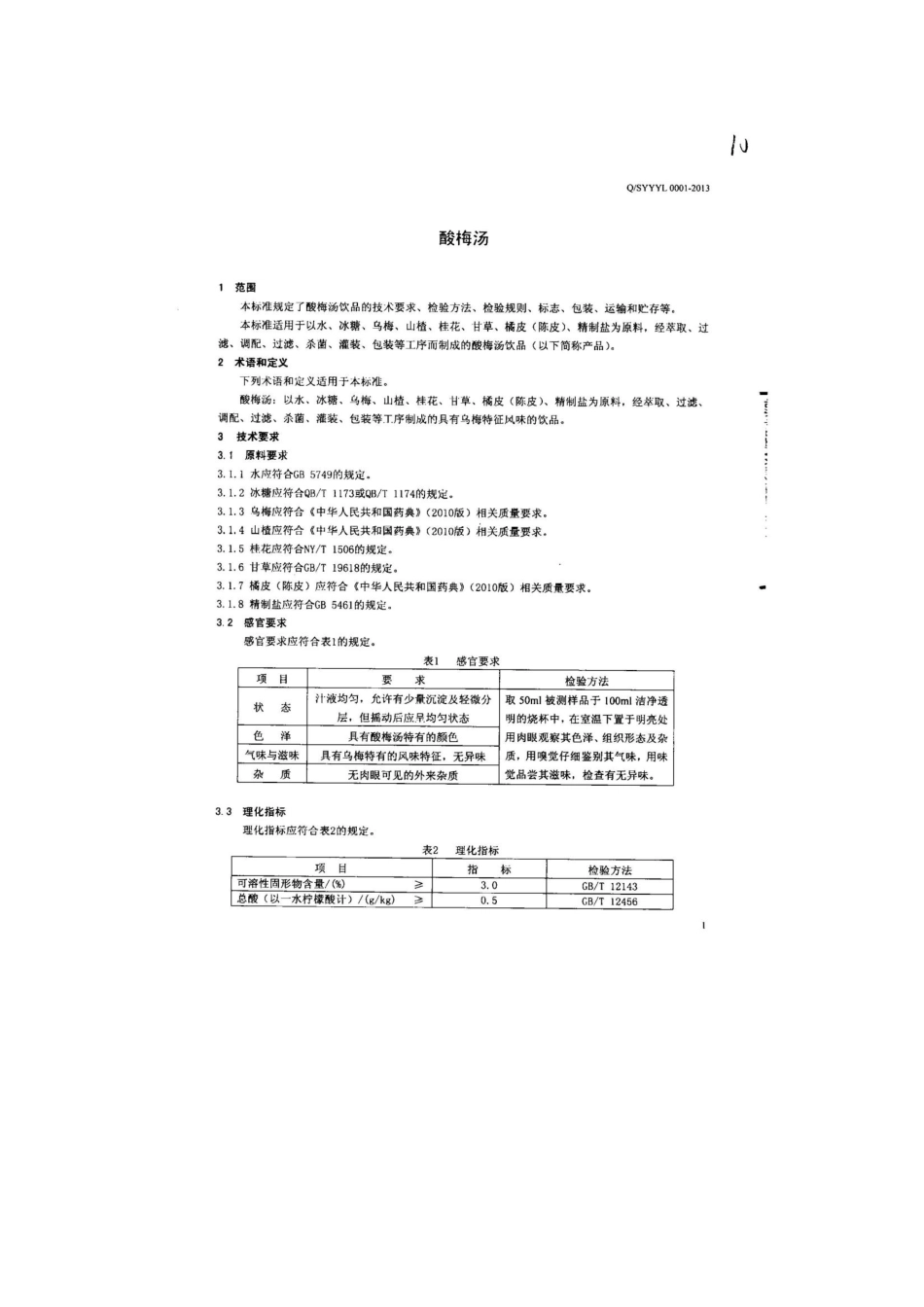 QSYYYL 0001-2013 北京燕京饮料有限公司 酸梅汤.pdf_第3页