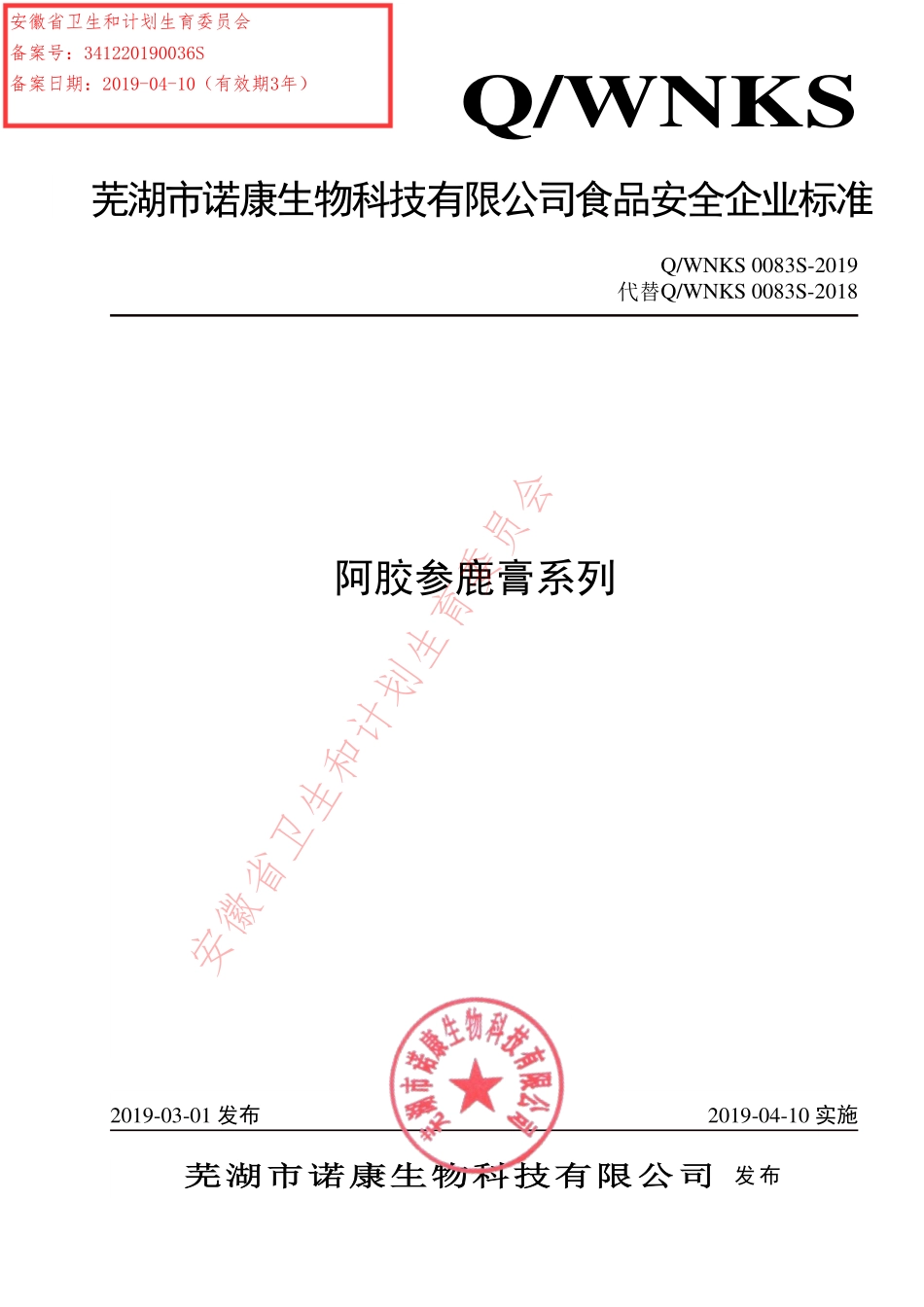 QWNKS 0083 S-2019 阿胶参鹿膏系列.pdf_第1页