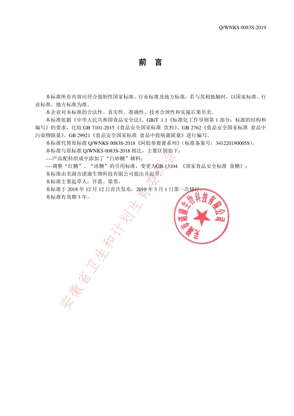 QWNKS 0083 S-2019 阿胶参鹿膏系列.pdf_第2页