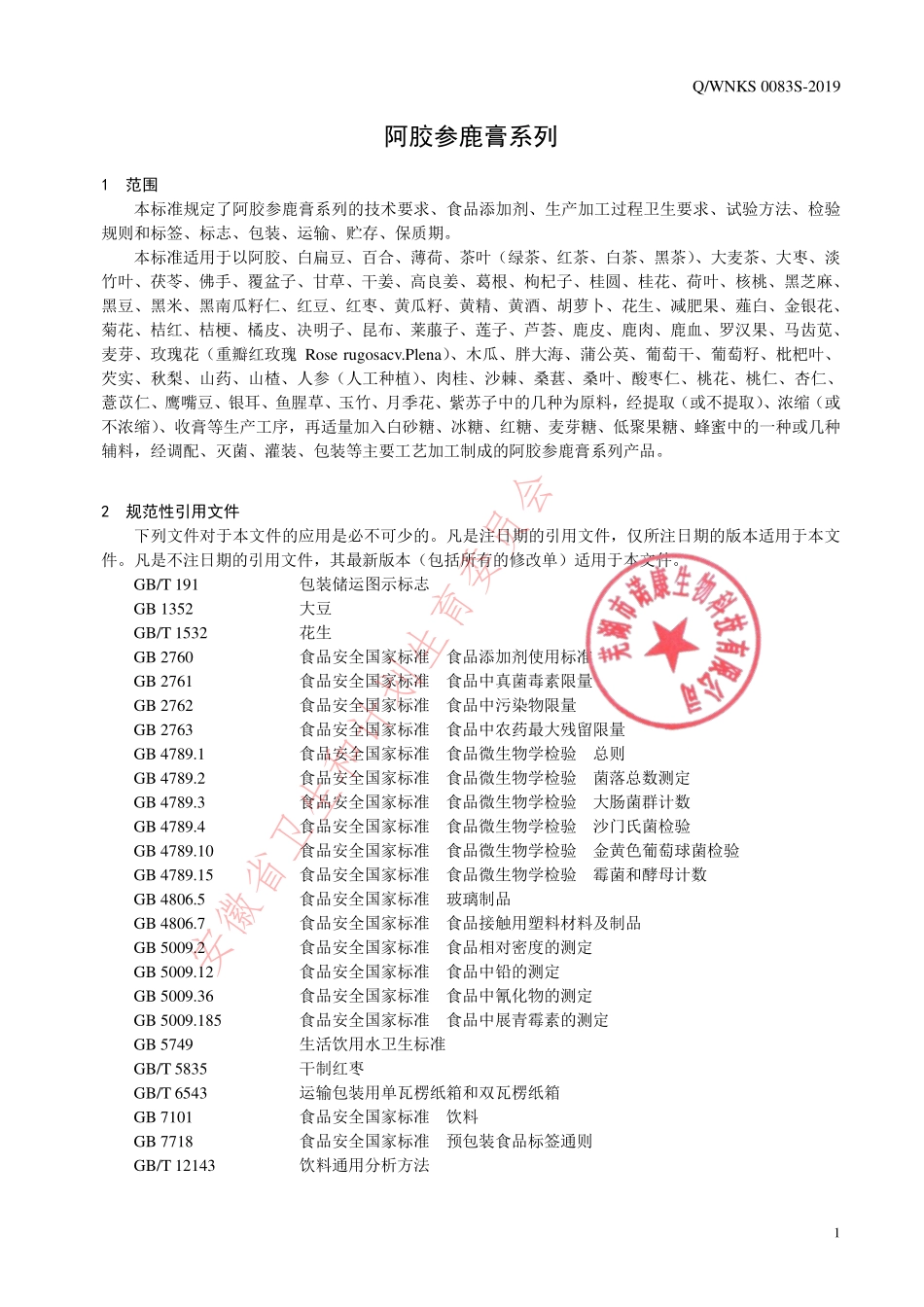 QWNKS 0083 S-2019 阿胶参鹿膏系列.pdf_第3页