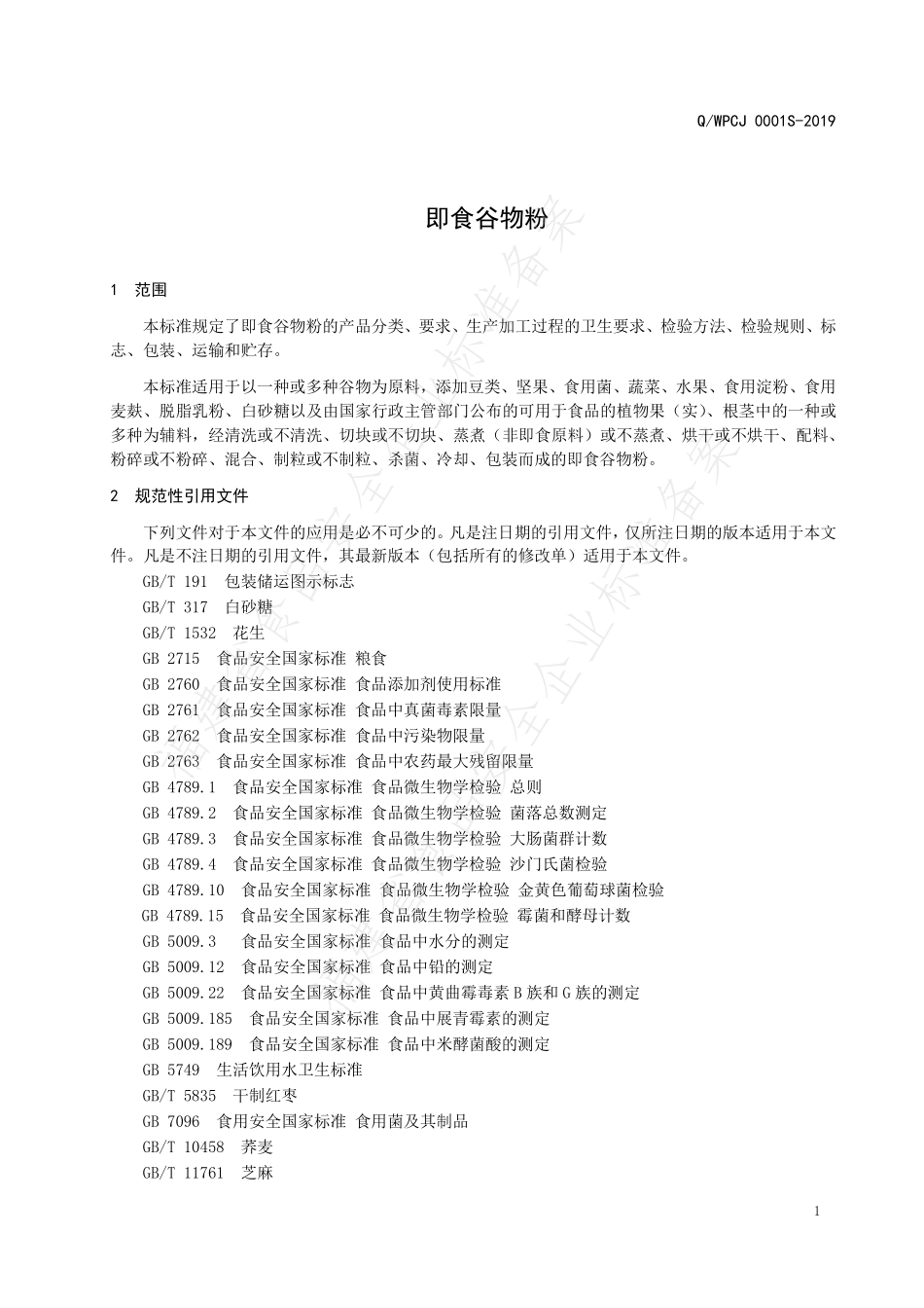 QWPCJ 0001 S-2019 即食谷物粉.pdf_第3页