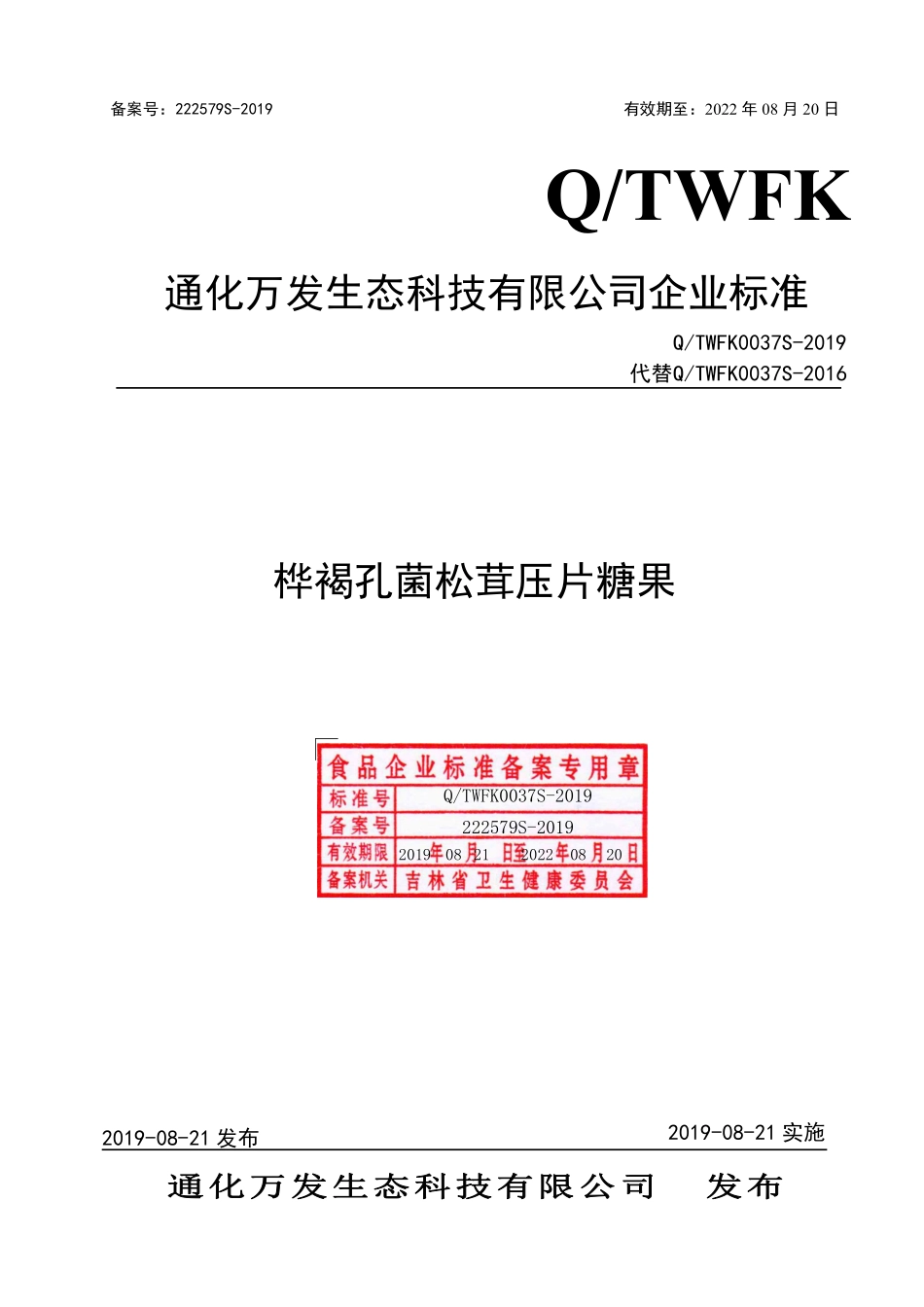 QTWFK 0037 S-2019 桦褐孔菌松茸压片糖果.pdf_第1页