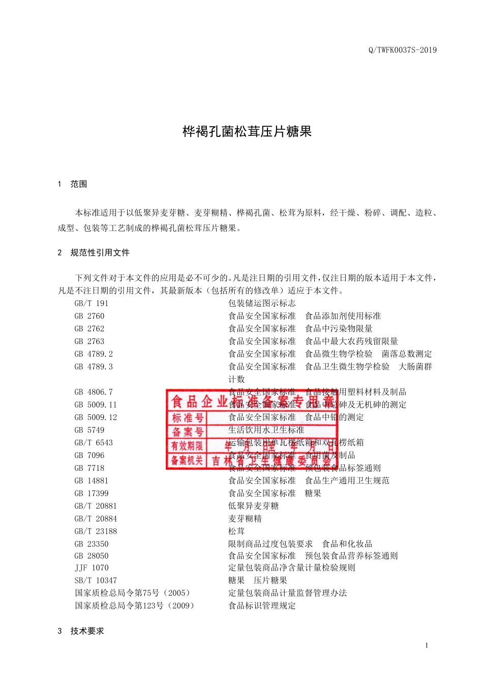 QTWFK 0037 S-2019 桦褐孔菌松茸压片糖果.pdf_第3页