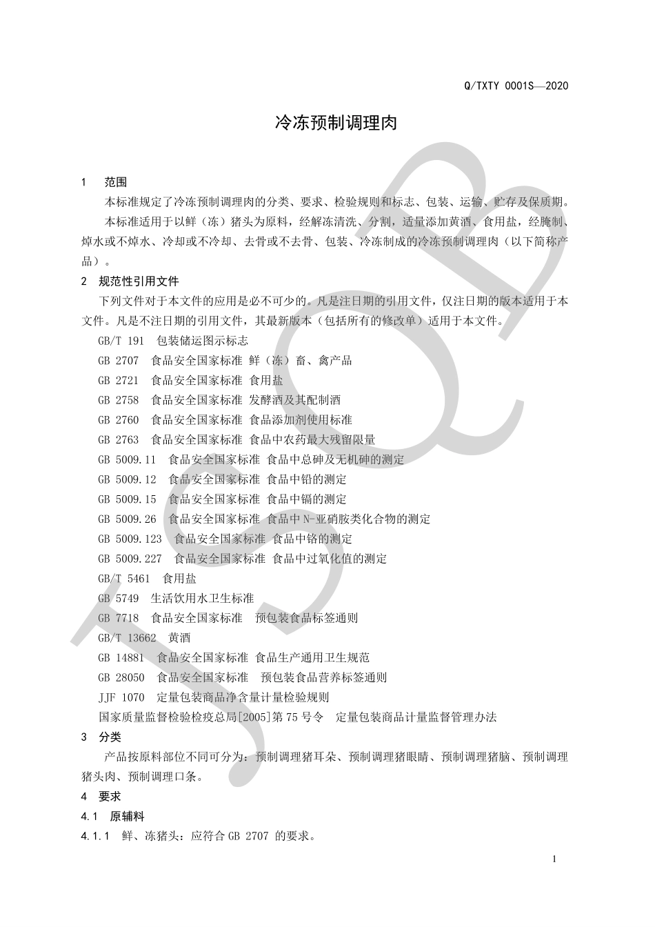 QTXTY 0001 S-2020 冷冻预制调理肉.pdf_第3页