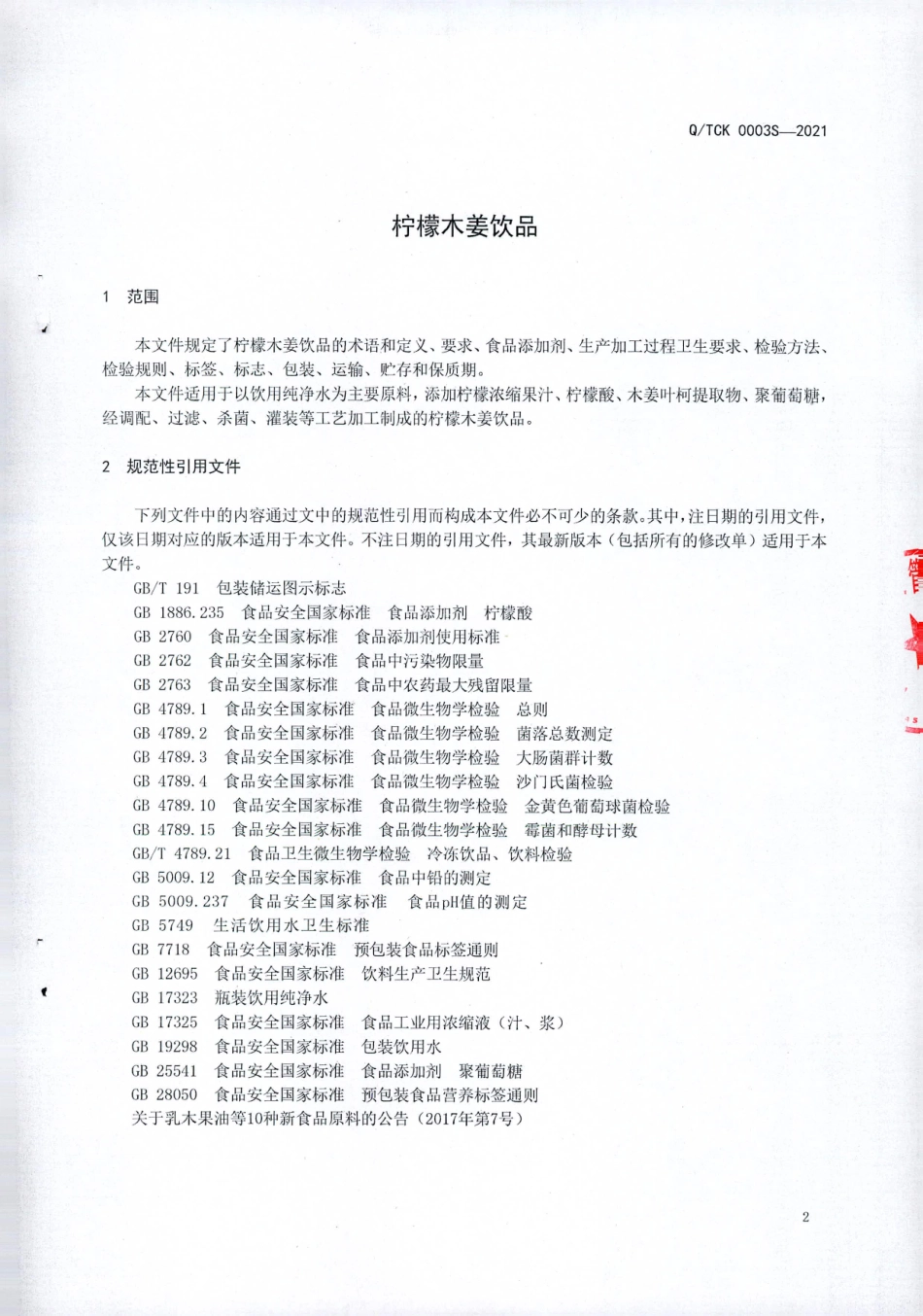 QTCK 0003 S-2021 柠檬木姜饮品.pdf_第3页