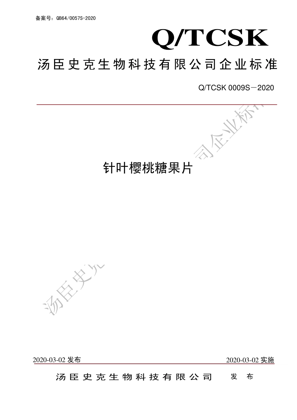 QTCSK 0009 S-2020 针叶樱桃糖果片.pdf_第1页