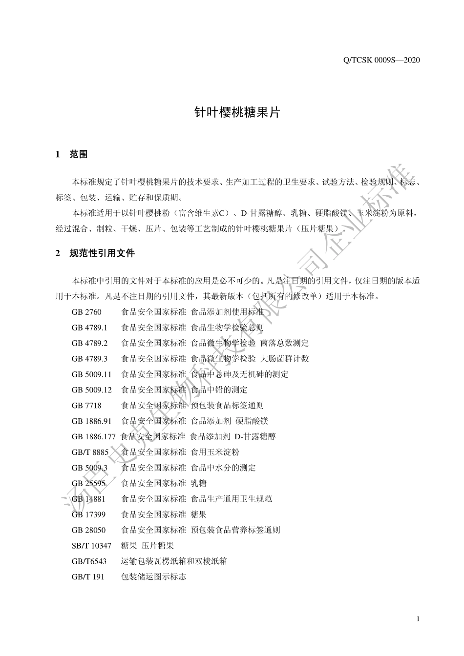 QTCSK 0009 S-2020 针叶樱桃糖果片.pdf_第3页