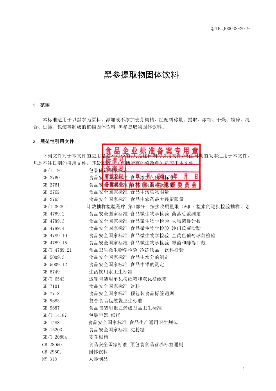 QTELJ 0003 S-2019 黑参提取物固体饮料.pdf_第2页