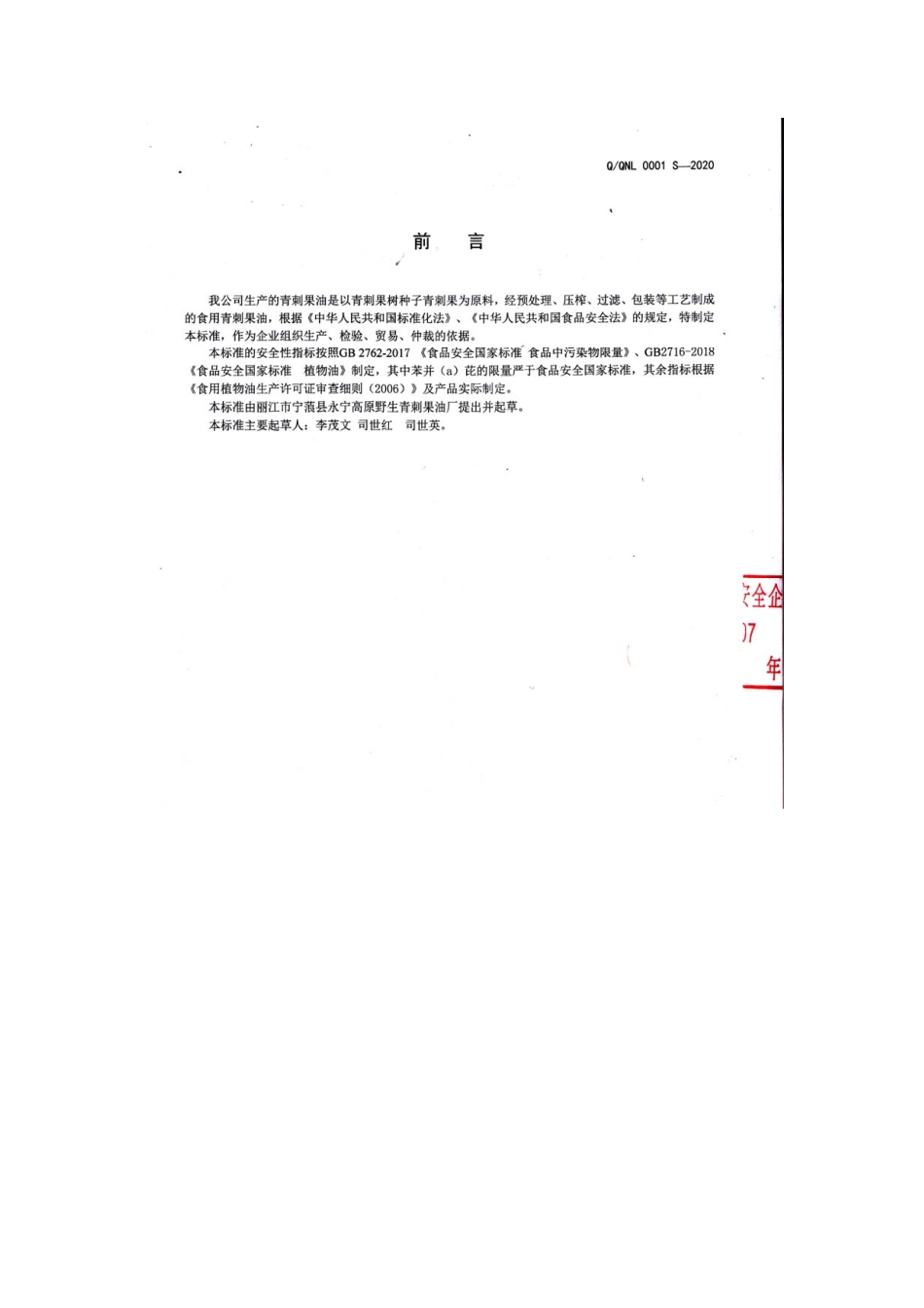 QQNL 0001 S-2020 青刺果油.pdf_第2页