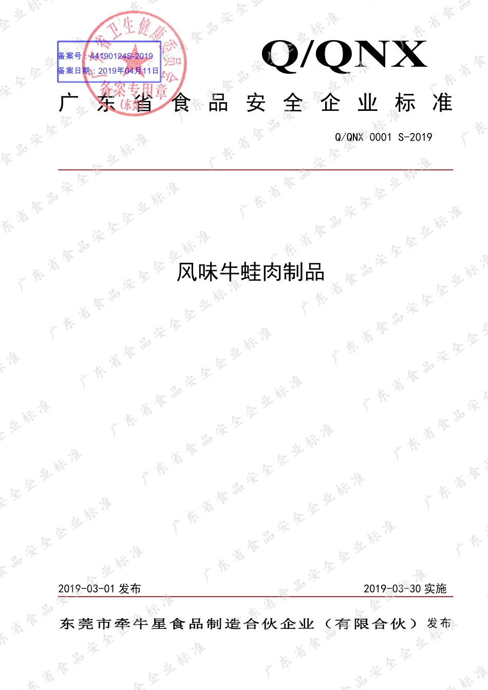 QQNX 0001 S-2019 风味牛蛙肉制品.pdf_第1页