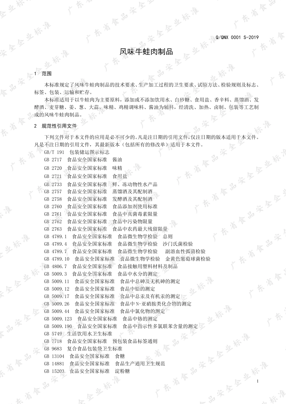 QQNX 0001 S-2019 风味牛蛙肉制品.pdf_第3页