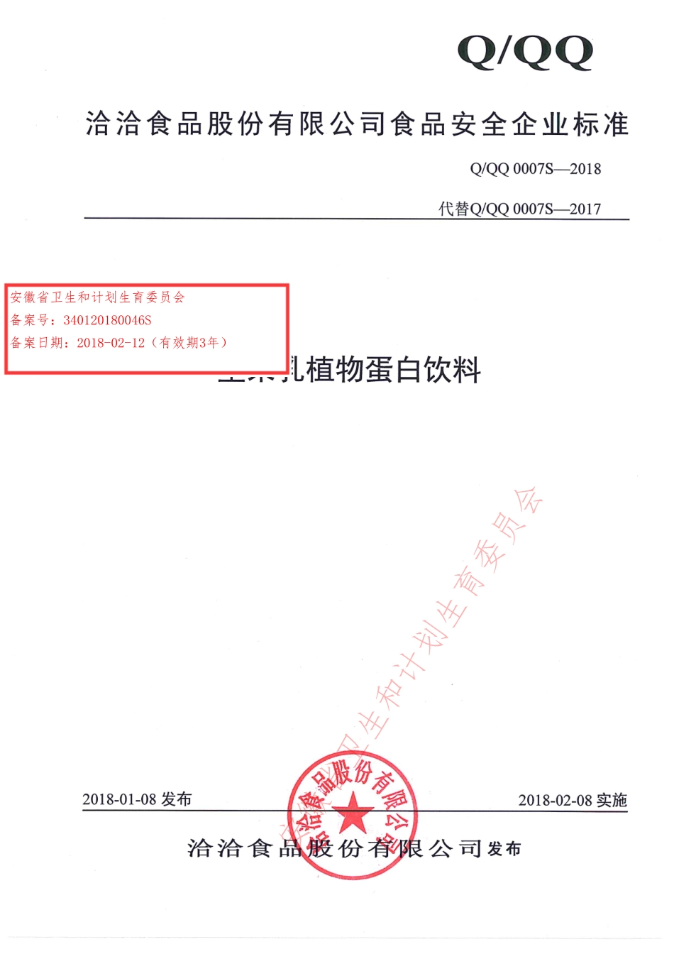 QQQ 0007 S-2018 坚果乳植物蛋白饮料.pdf_第1页