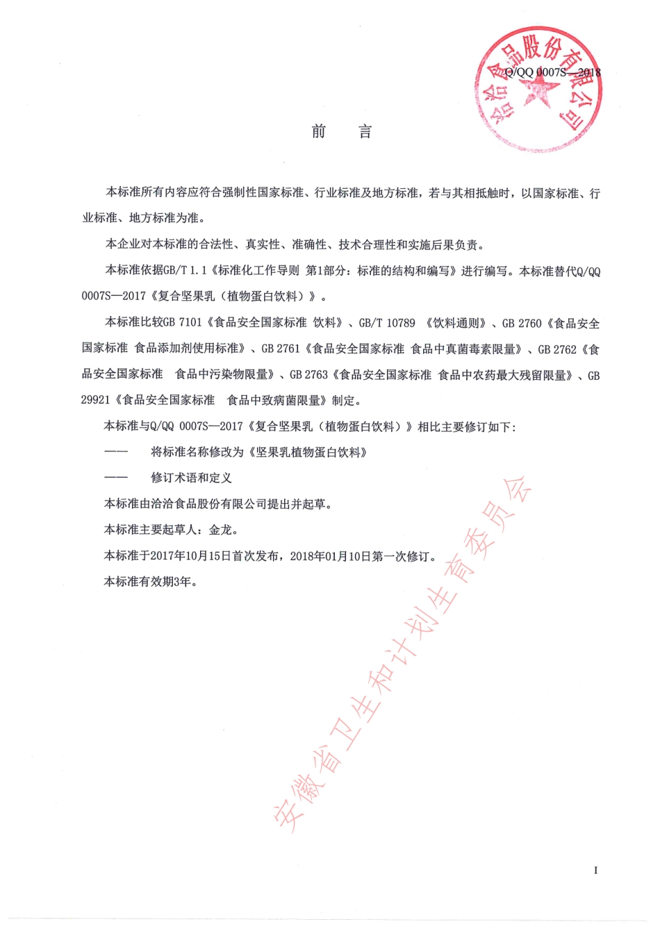 QQQ 0007 S-2018 坚果乳植物蛋白饮料.pdf_第2页