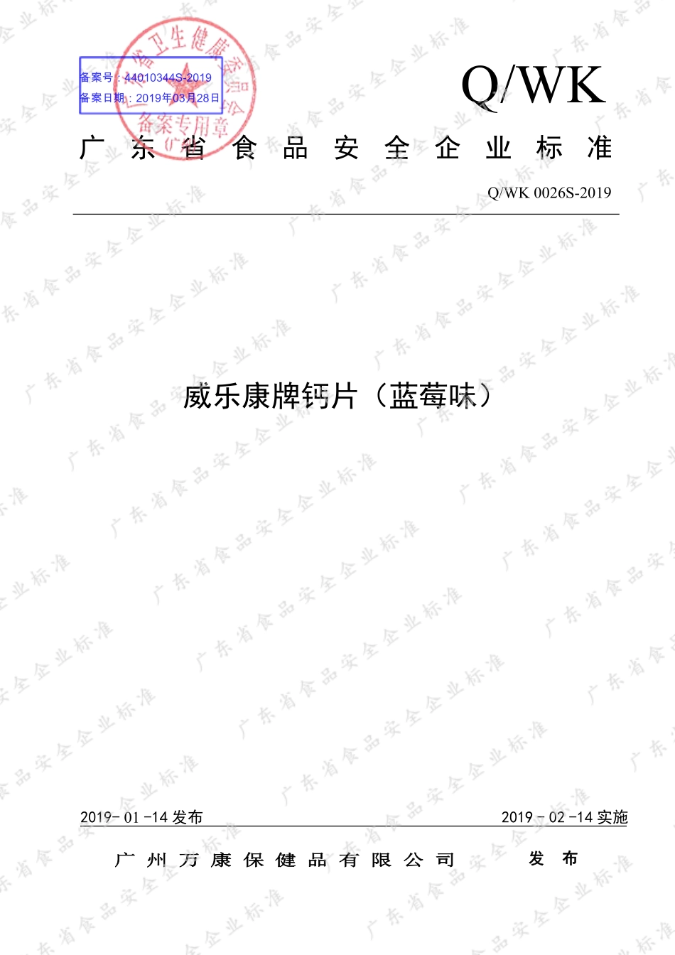 QWK 0026 S-2019 威乐康牌钙片（蓝莓味）.pdf_第1页