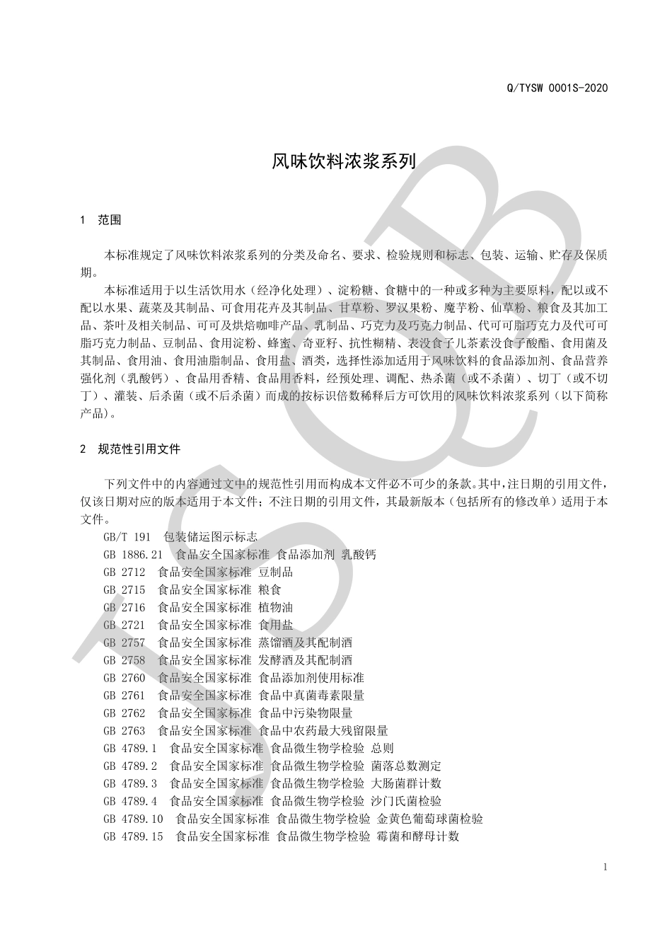 QTYSW 0001 S-2020 风味饮料浓浆系列.pdf_第3页