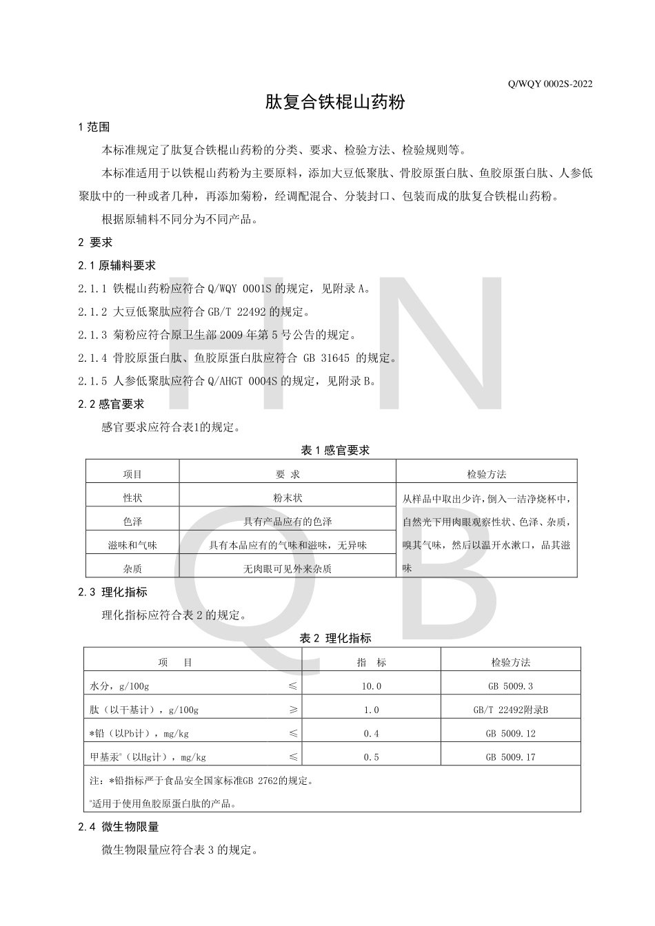 QWQY 0002 S-2022 肽复合铁棍山药粉.pdf_第3页