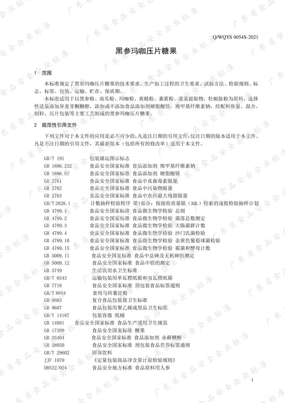 QWQYS 0054 S-2021 黑参玛咖压片糖果.pdf_第3页