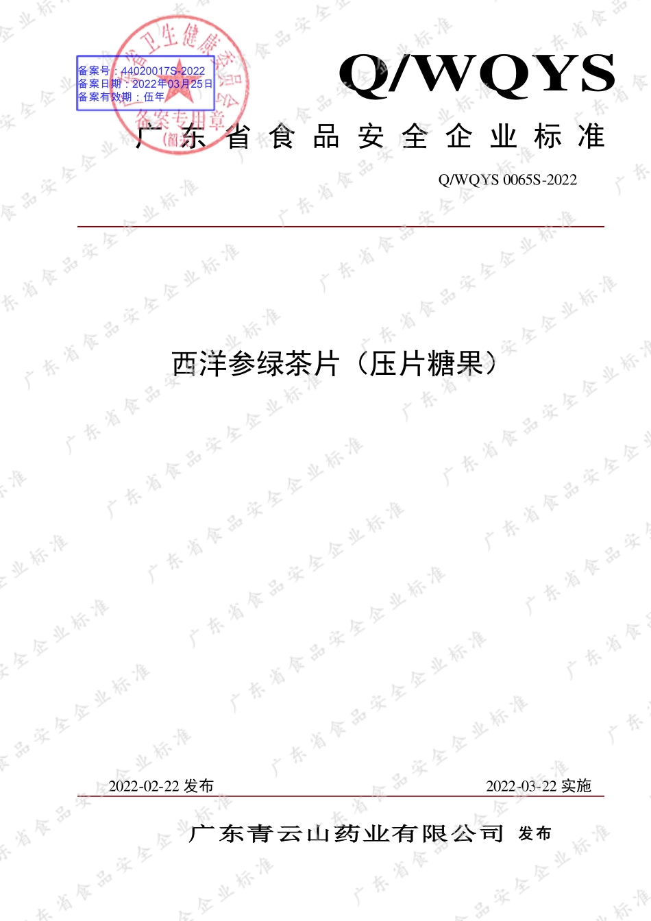 QWQYS 0065 S-2022 西洋参绿茶片（压片糖果）.pdf_第1页