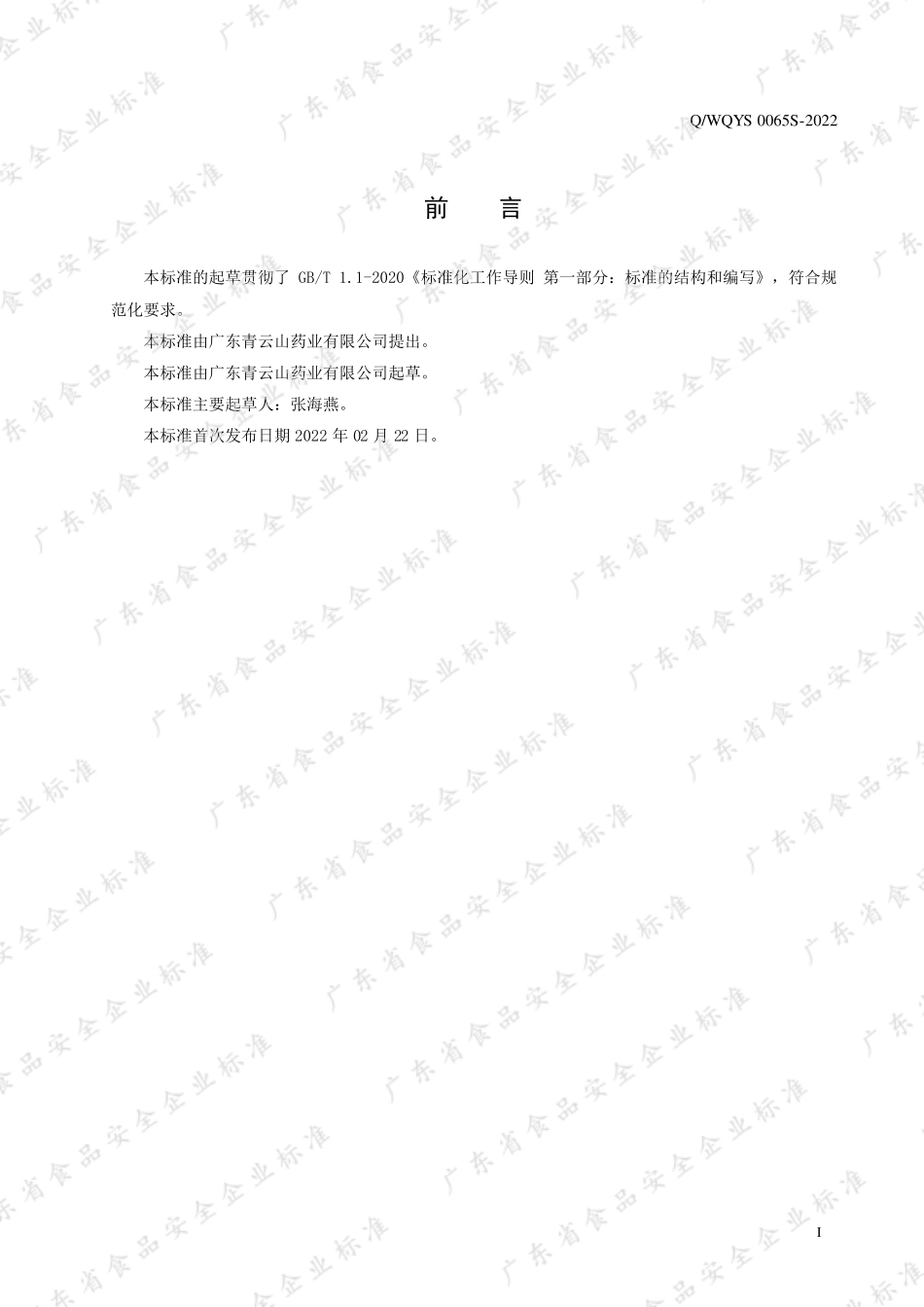 QWQYS 0065 S-2022 西洋参绿茶片（压片糖果）.pdf_第2页
