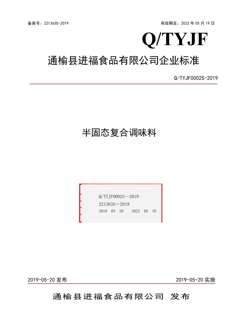 QTYJF 0002 S-2019 半固态复合调味料.pdf_第1页
