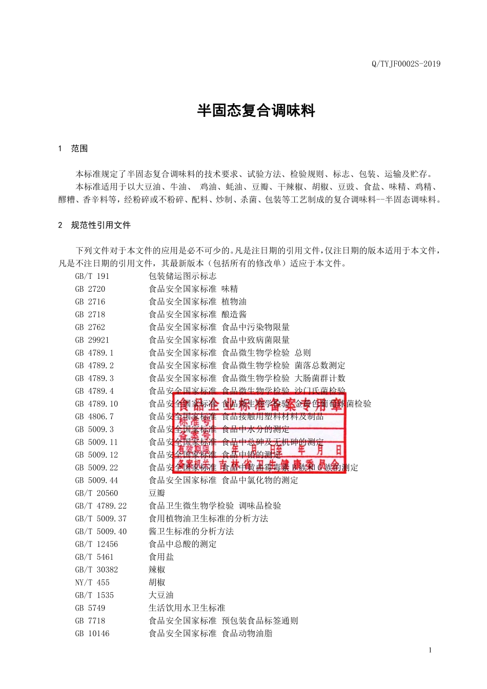 QTYJF 0002 S-2019 半固态复合调味料.pdf_第2页