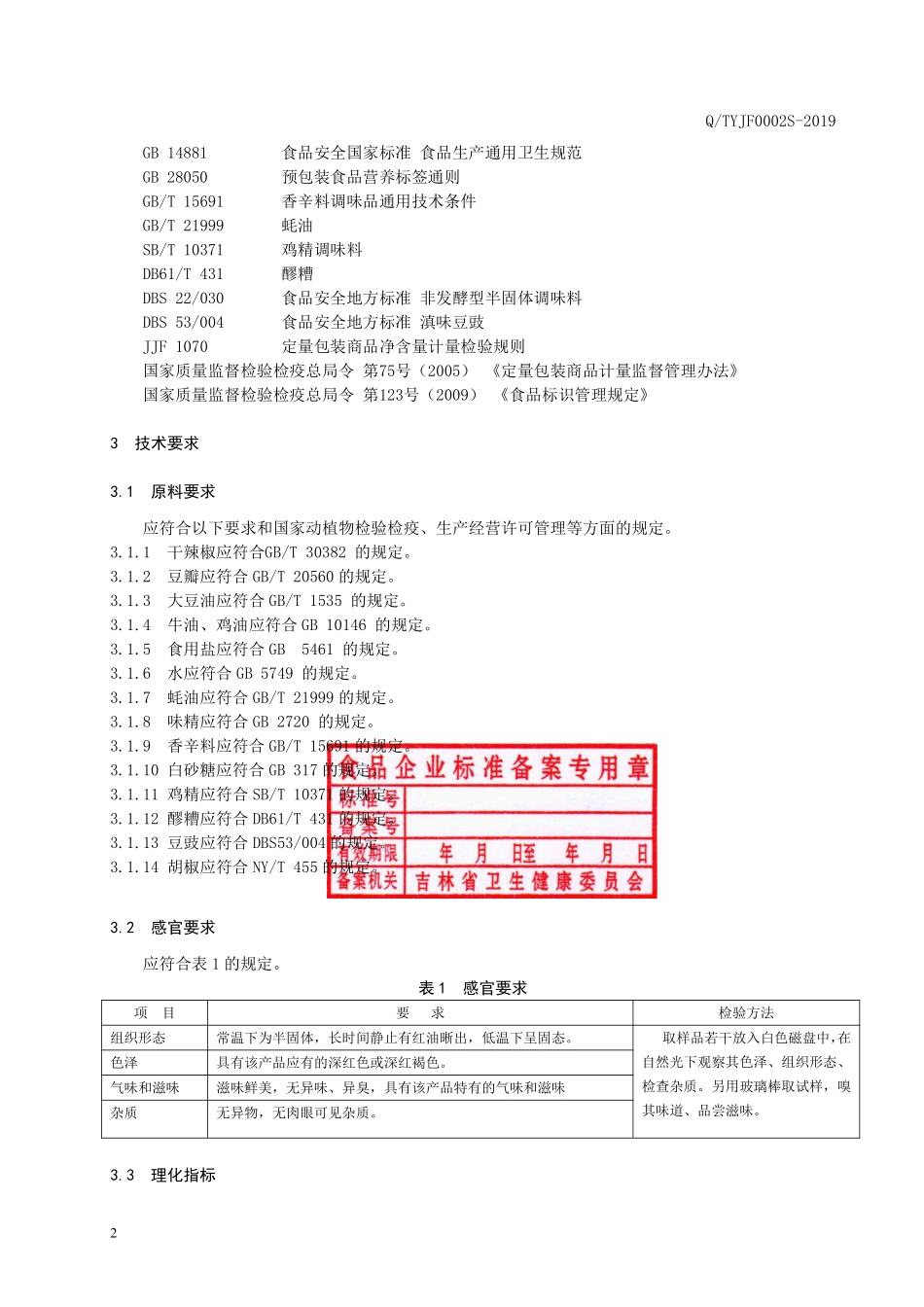 QTYJF 0002 S-2019 半固态复合调味料.pdf_第3页