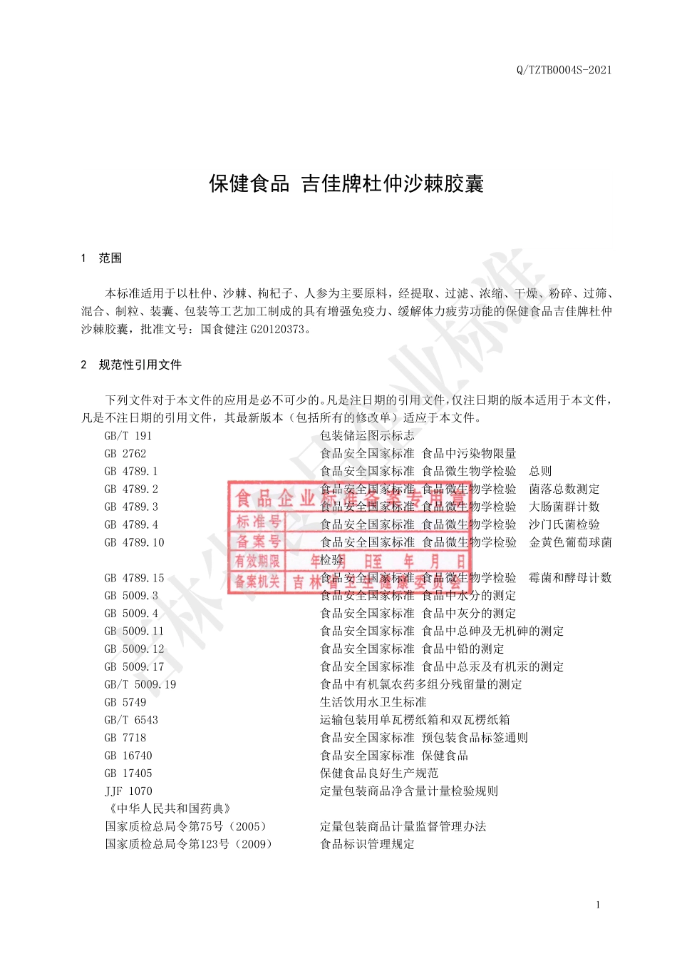 QTZTB 0004 S-2021 保健食品 吉佳牌杜仲沙棘胶囊.pdf_第2页