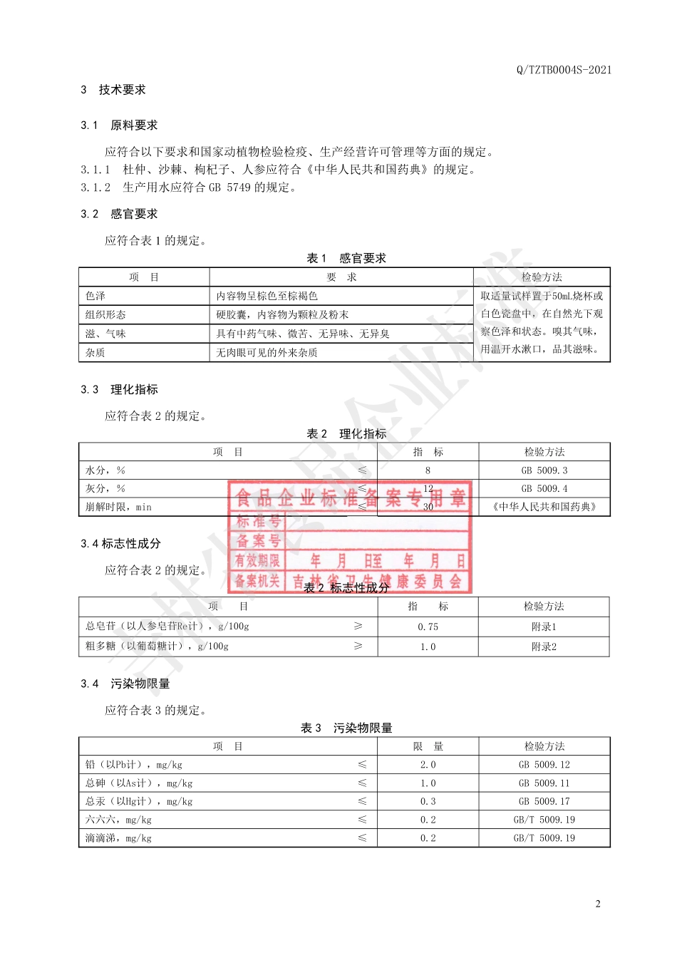 QTZTB 0004 S-2021 保健食品 吉佳牌杜仲沙棘胶囊.pdf_第3页
