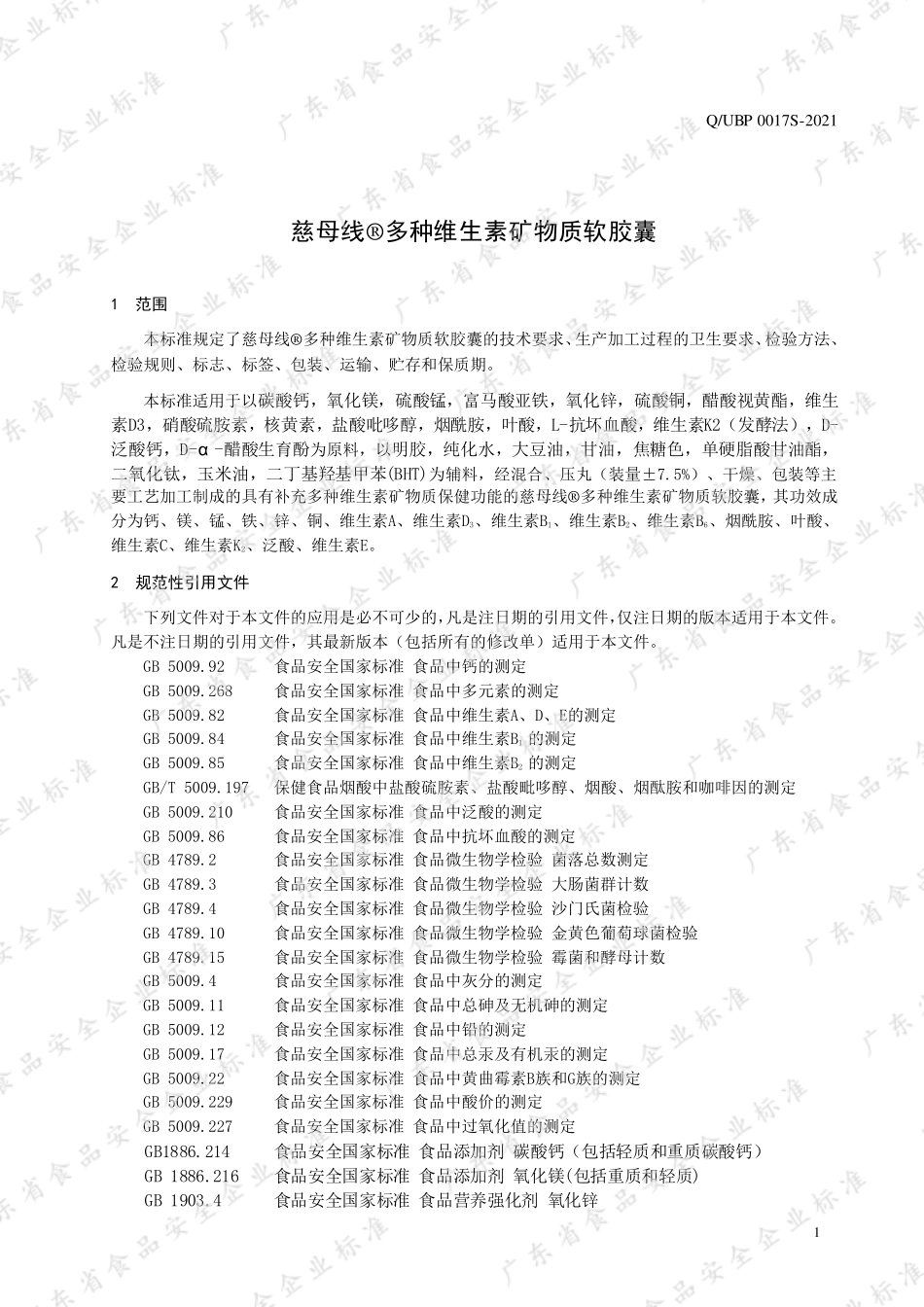QUBP 0017 S-2021 慈母线®多种维生素矿物质软胶囊.pdf_第3页