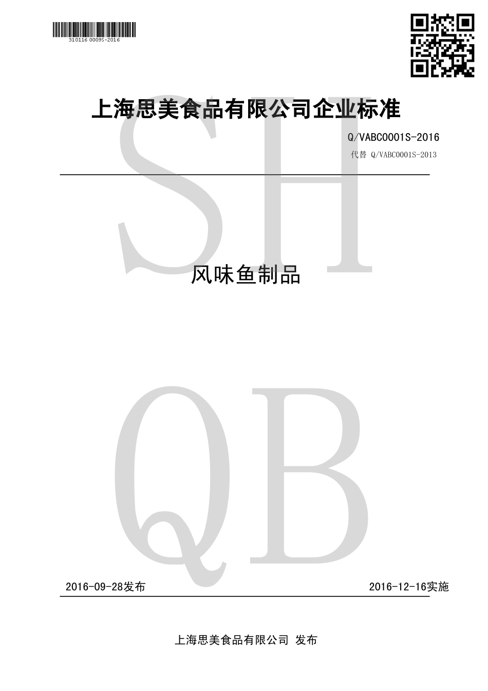QVABC 0001 S-2016 风味鱼制品.pdf_第1页