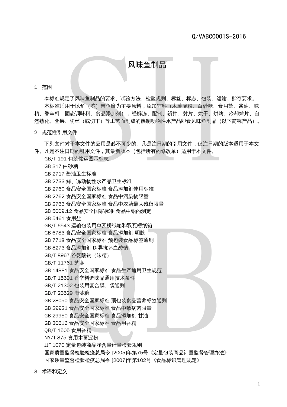 QVABC 0001 S-2016 风味鱼制品.pdf_第3页