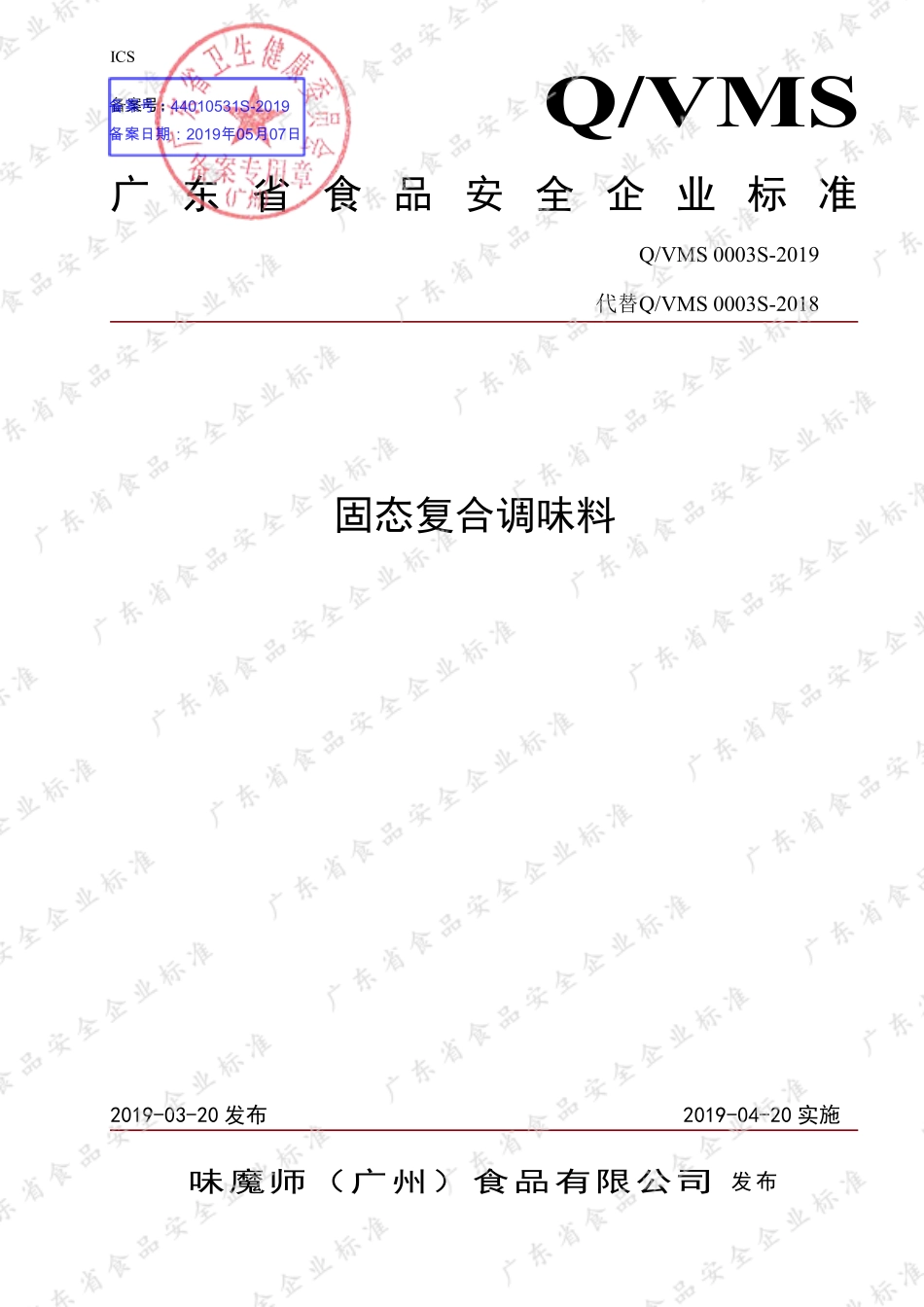 QVMS 0003 S-2019 固态复合调味料.pdf_第1页