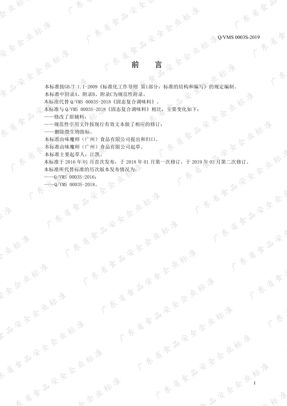 QVMS 0003 S-2019 固态复合调味料.pdf_第2页